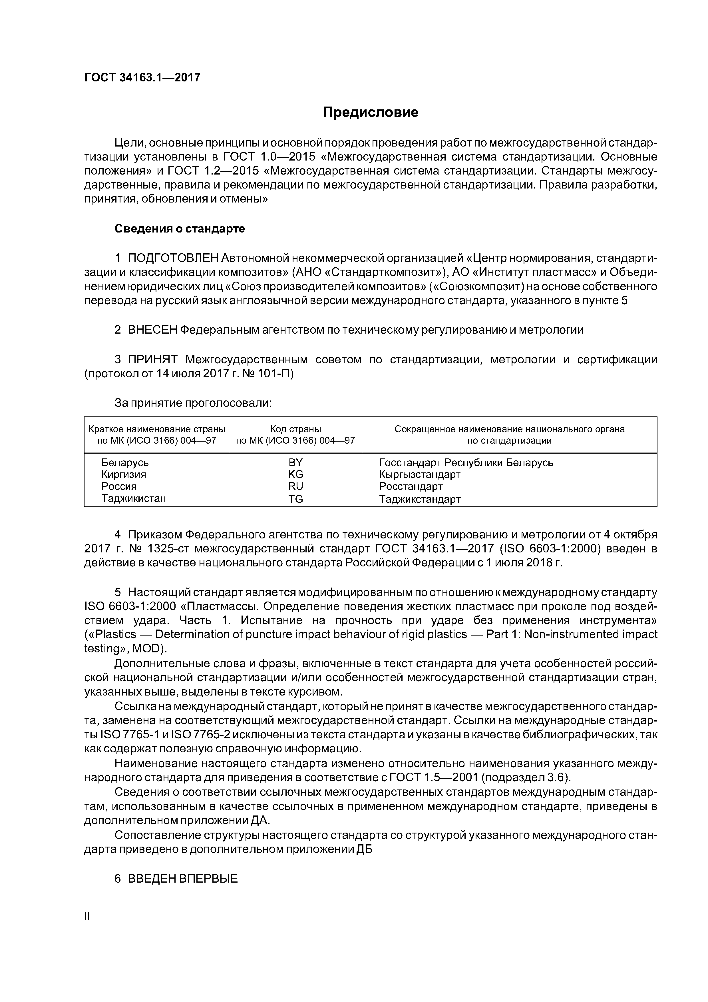 ГОСТ 34163.1-2017