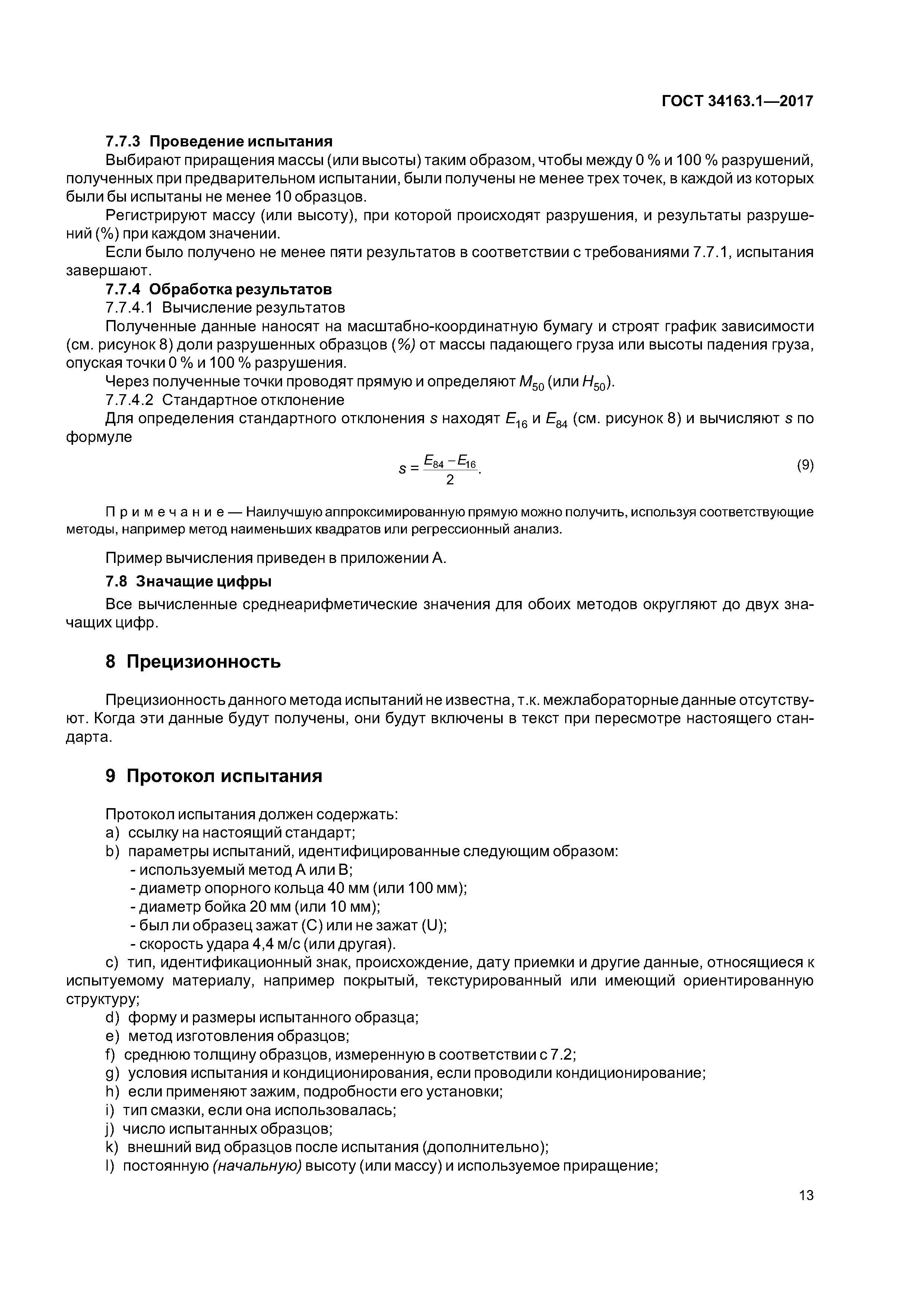 ГОСТ 34163.1-2017