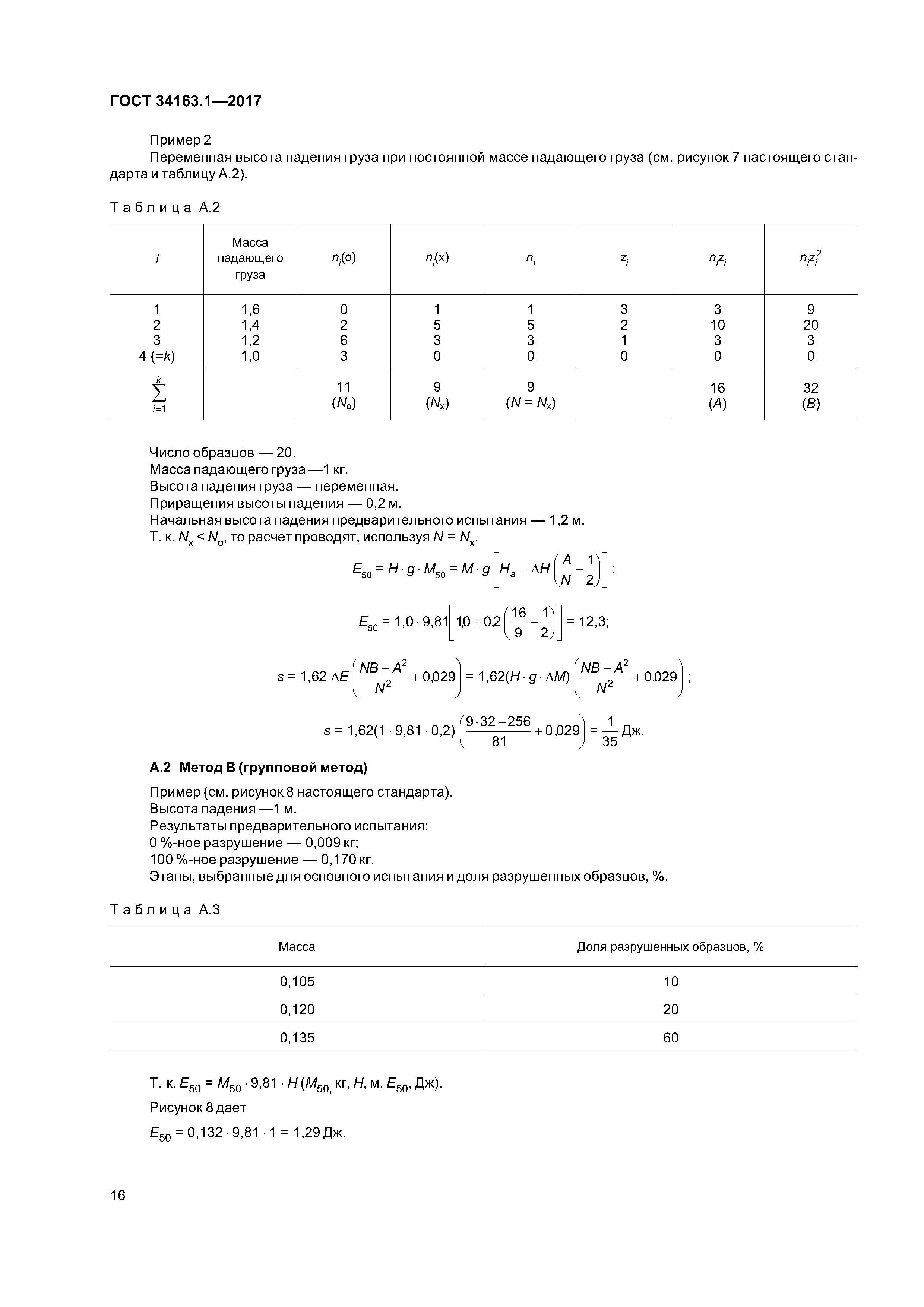 ГОСТ 34163.1-2017