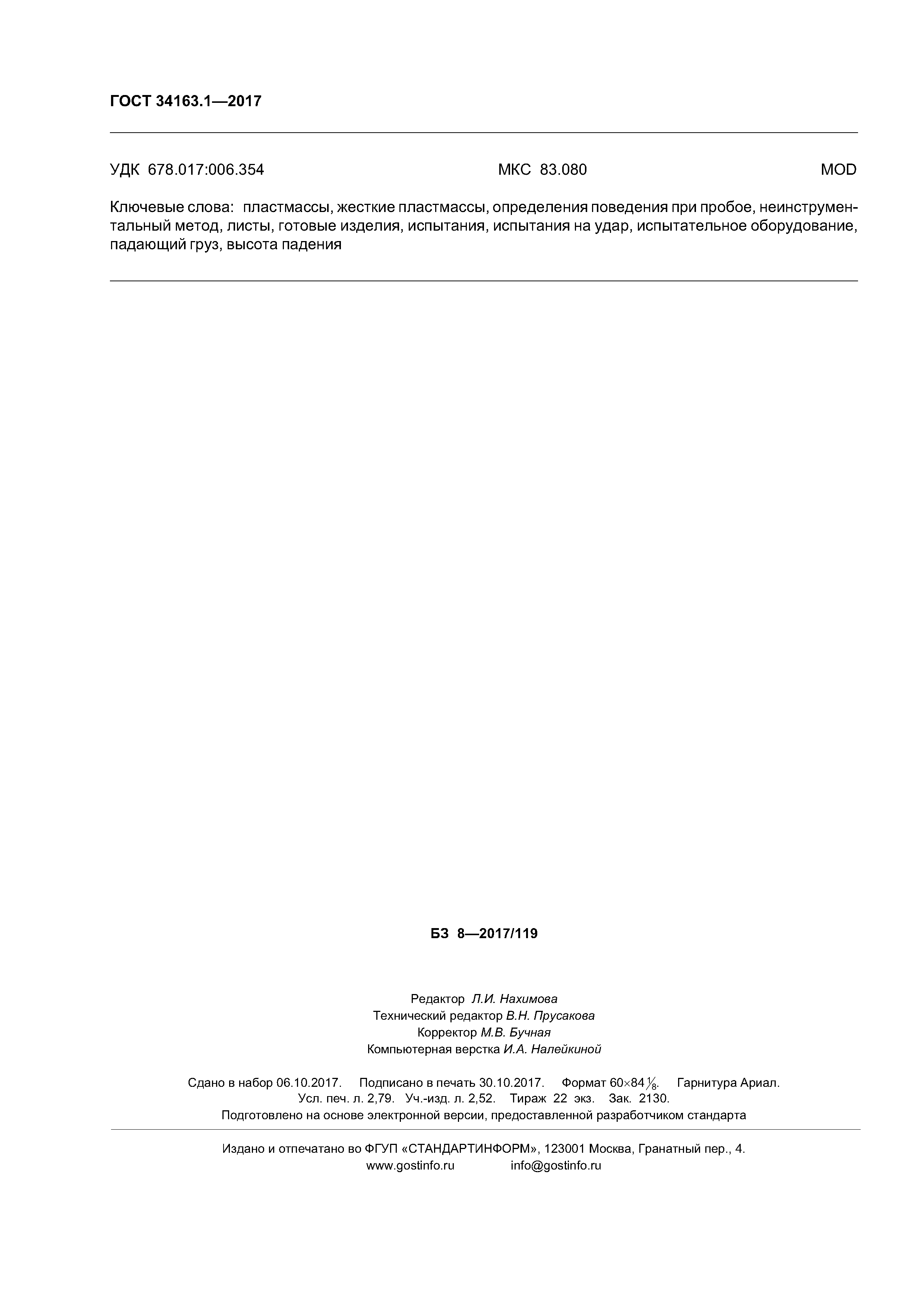 ГОСТ 34163.1-2017