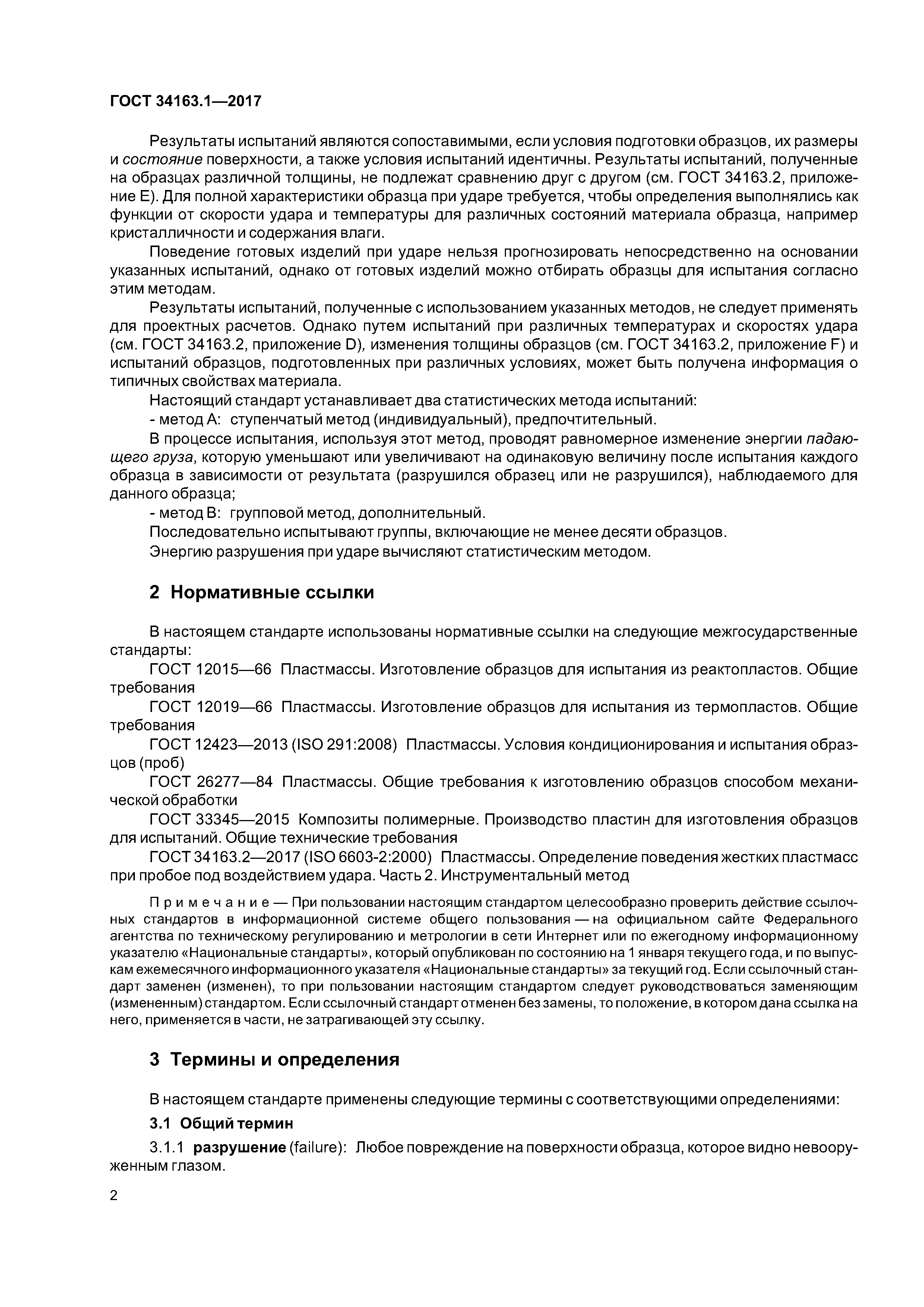 ГОСТ 34163.1-2017