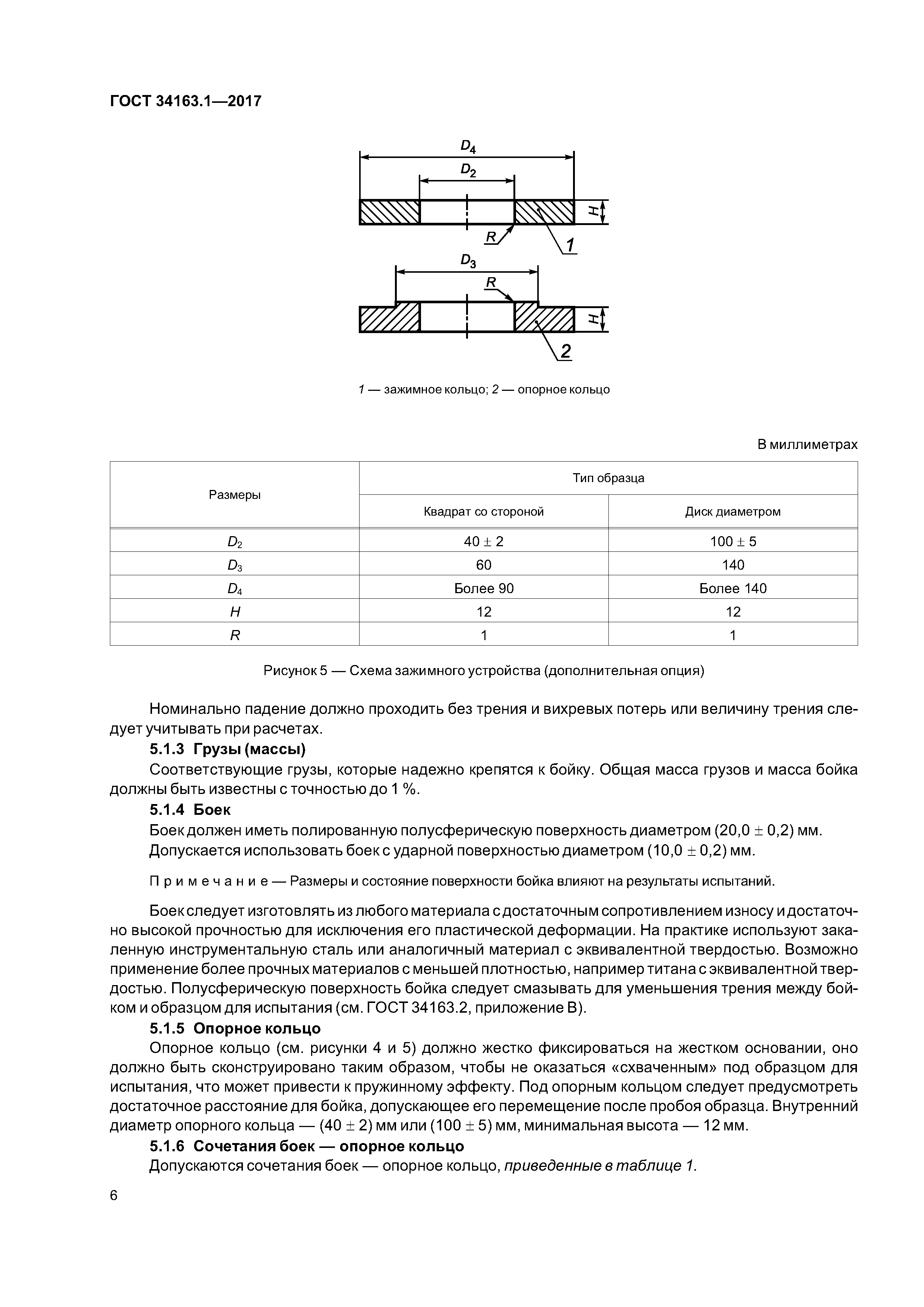 ГОСТ 34163.1-2017