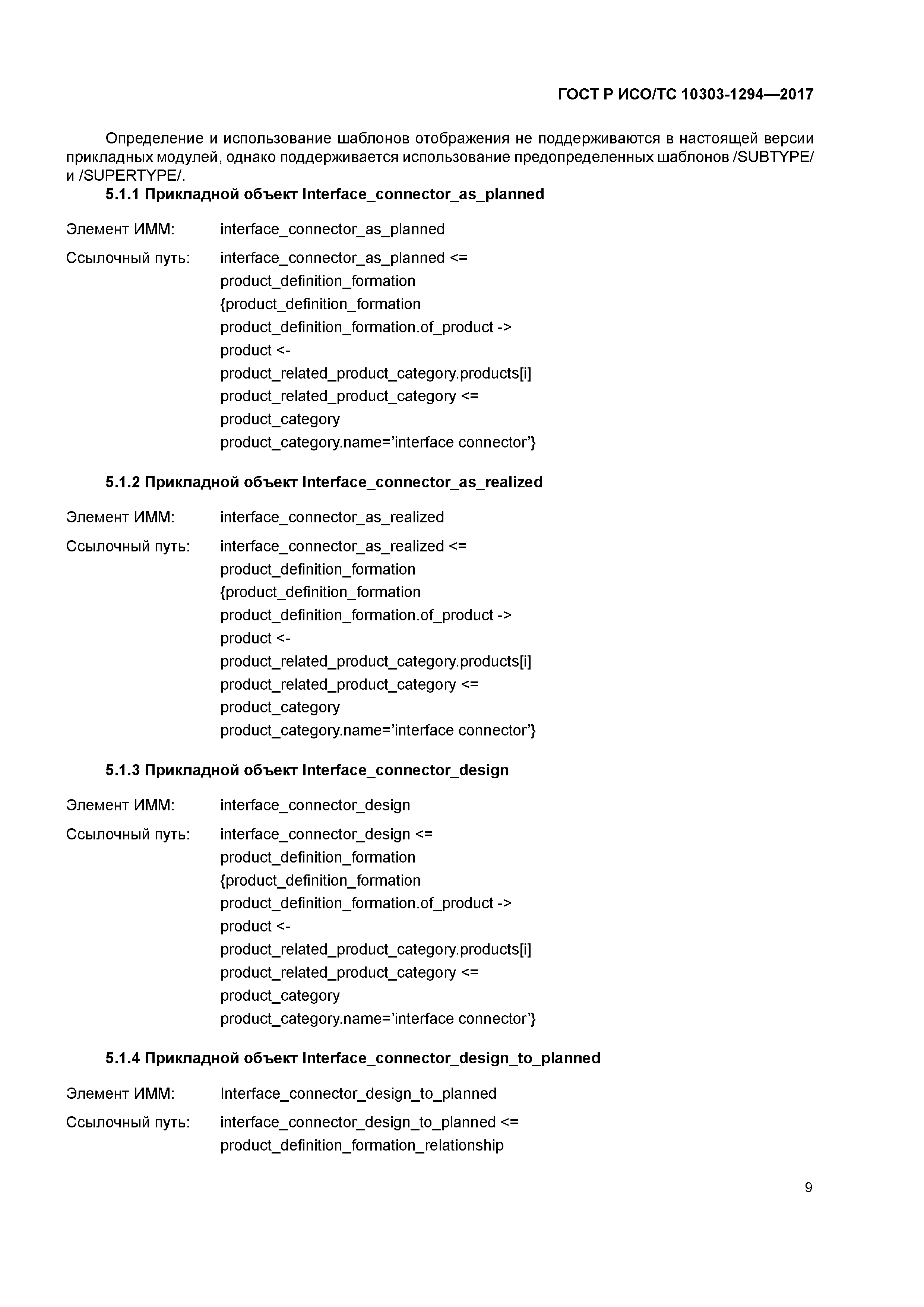 ГОСТ Р ИСО/ТС 10303-1294-2017