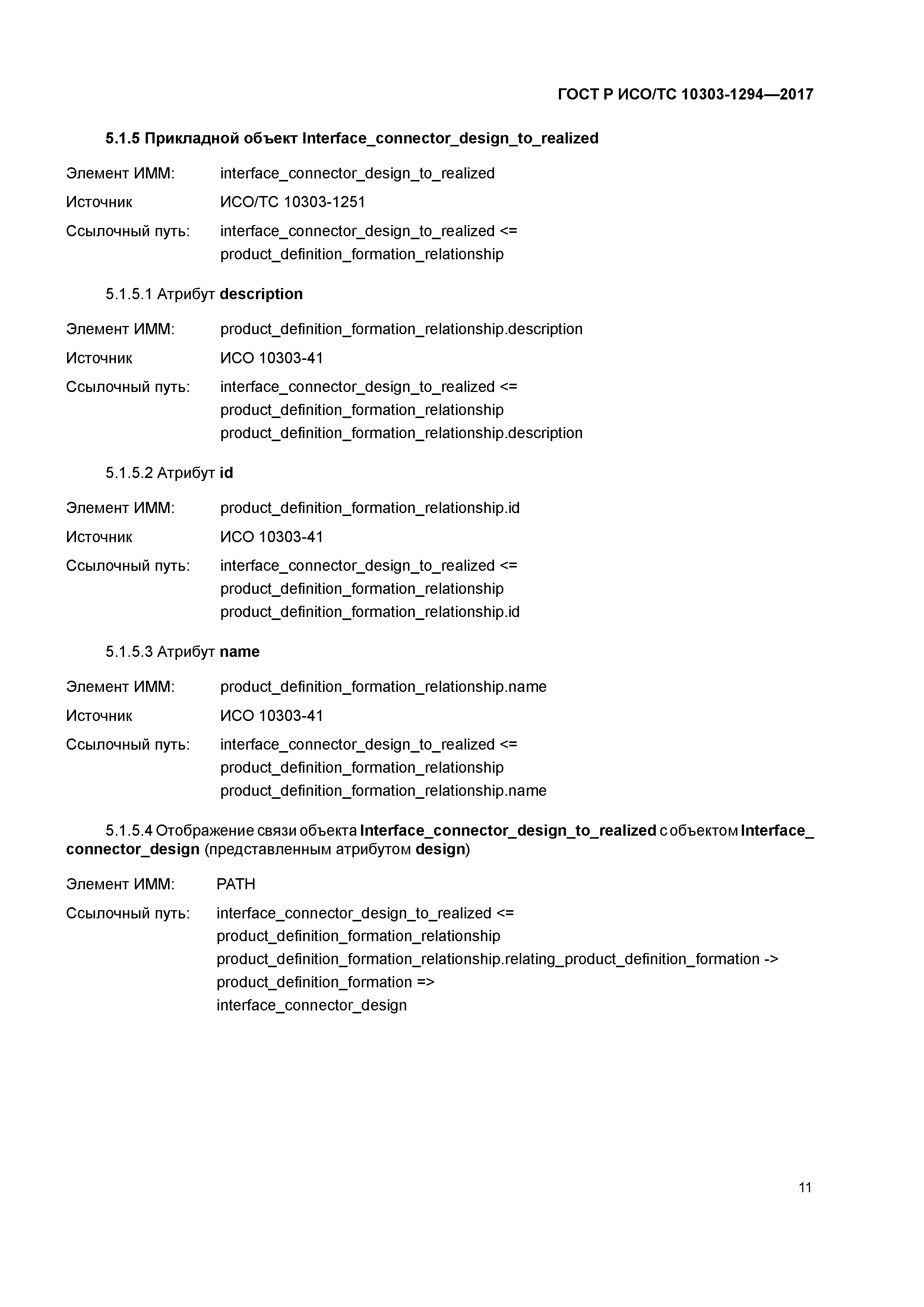 ГОСТ Р ИСО/ТС 10303-1294-2017