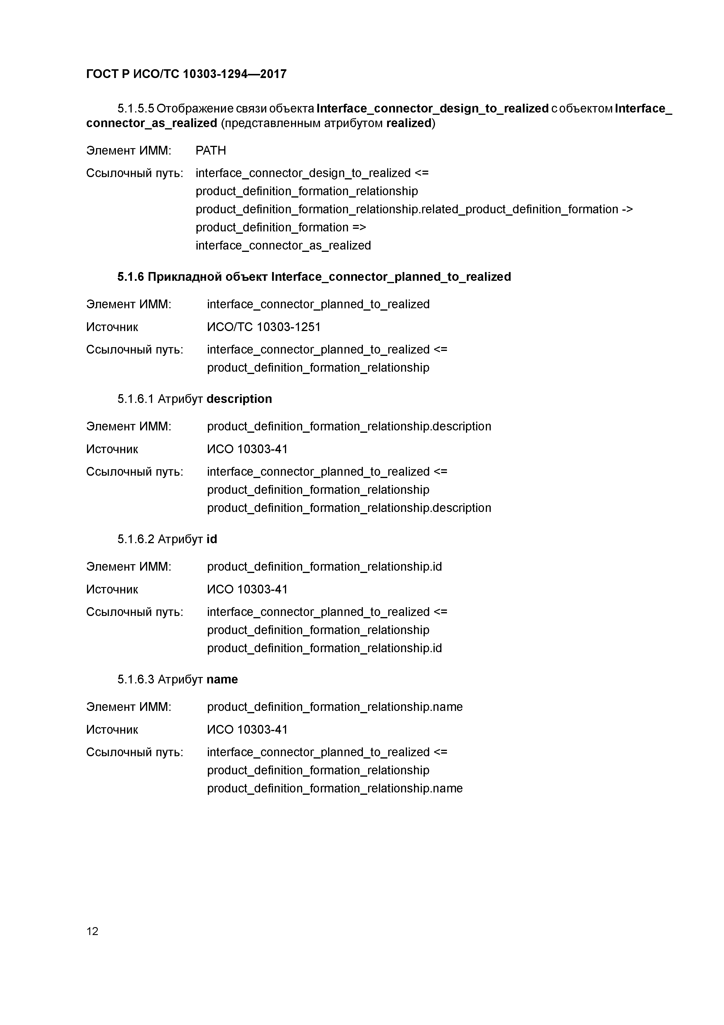 ГОСТ Р ИСО/ТС 10303-1294-2017