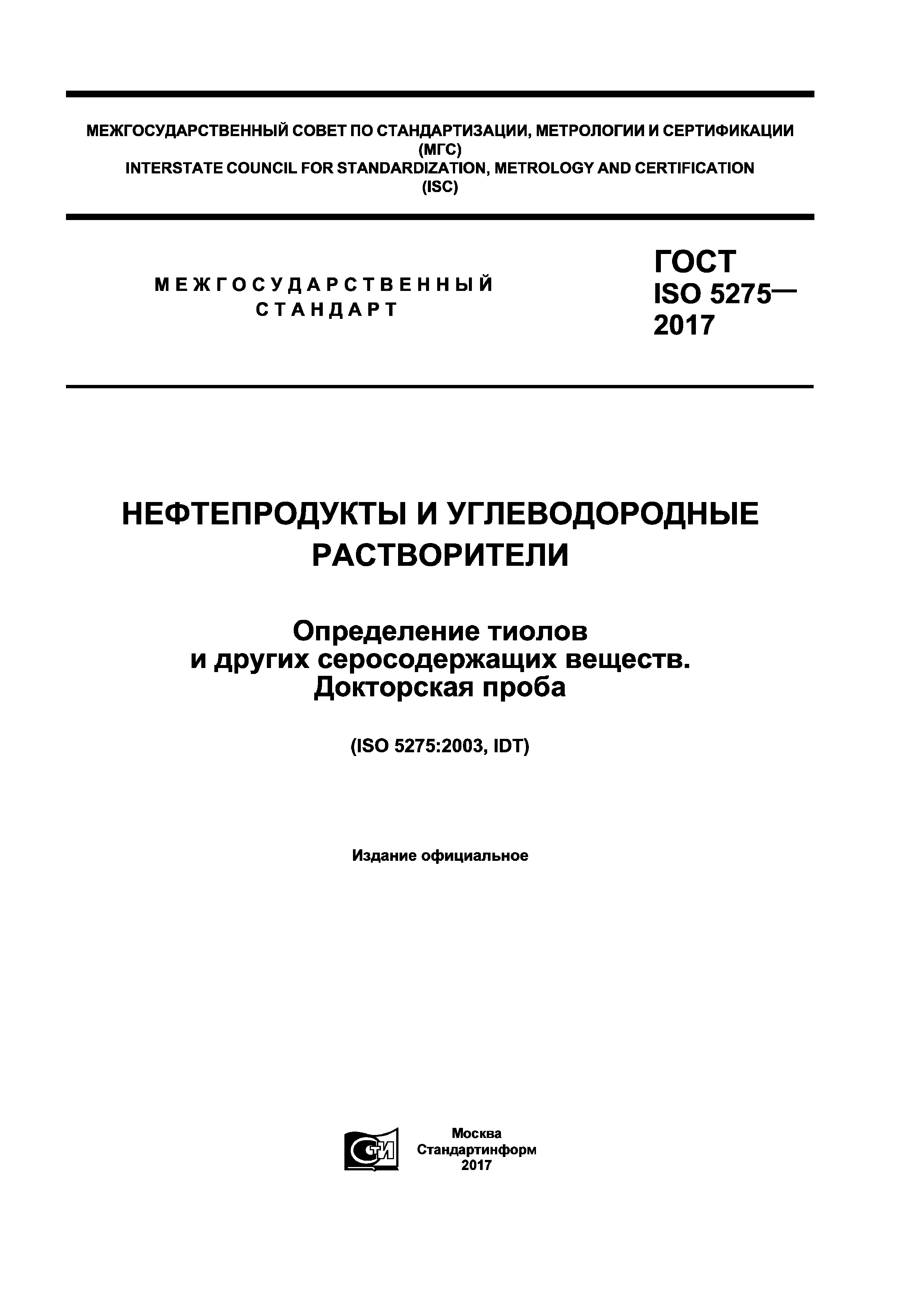 ГОСТ ISO 5275-2017