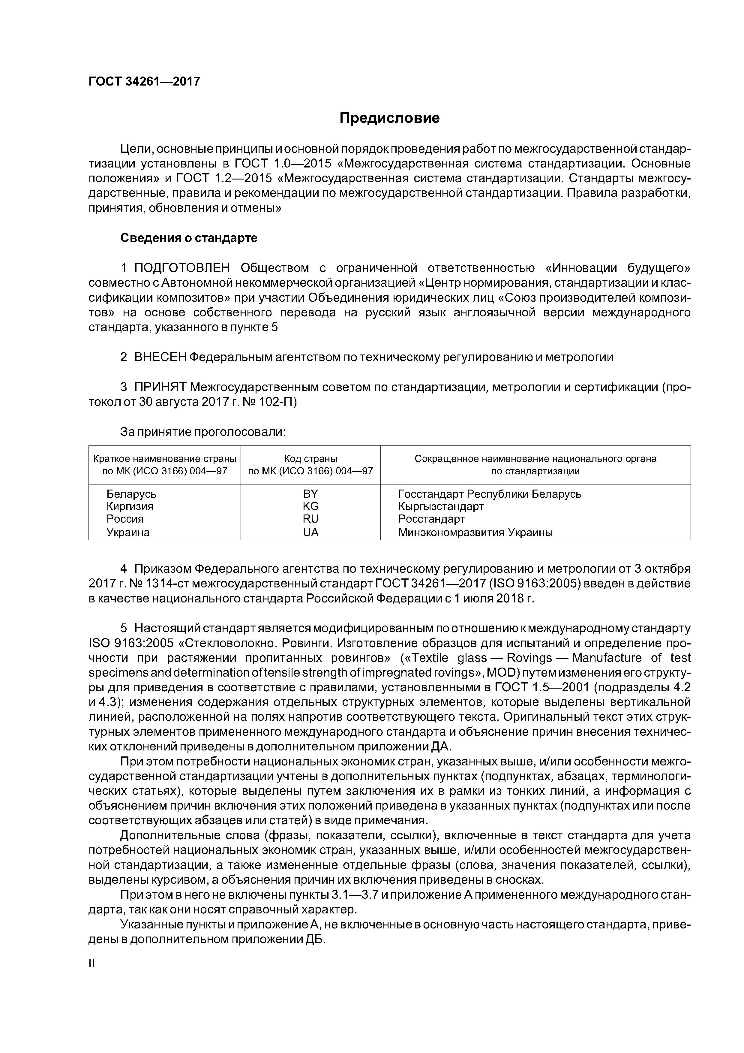 ГОСТ 34261-2017
