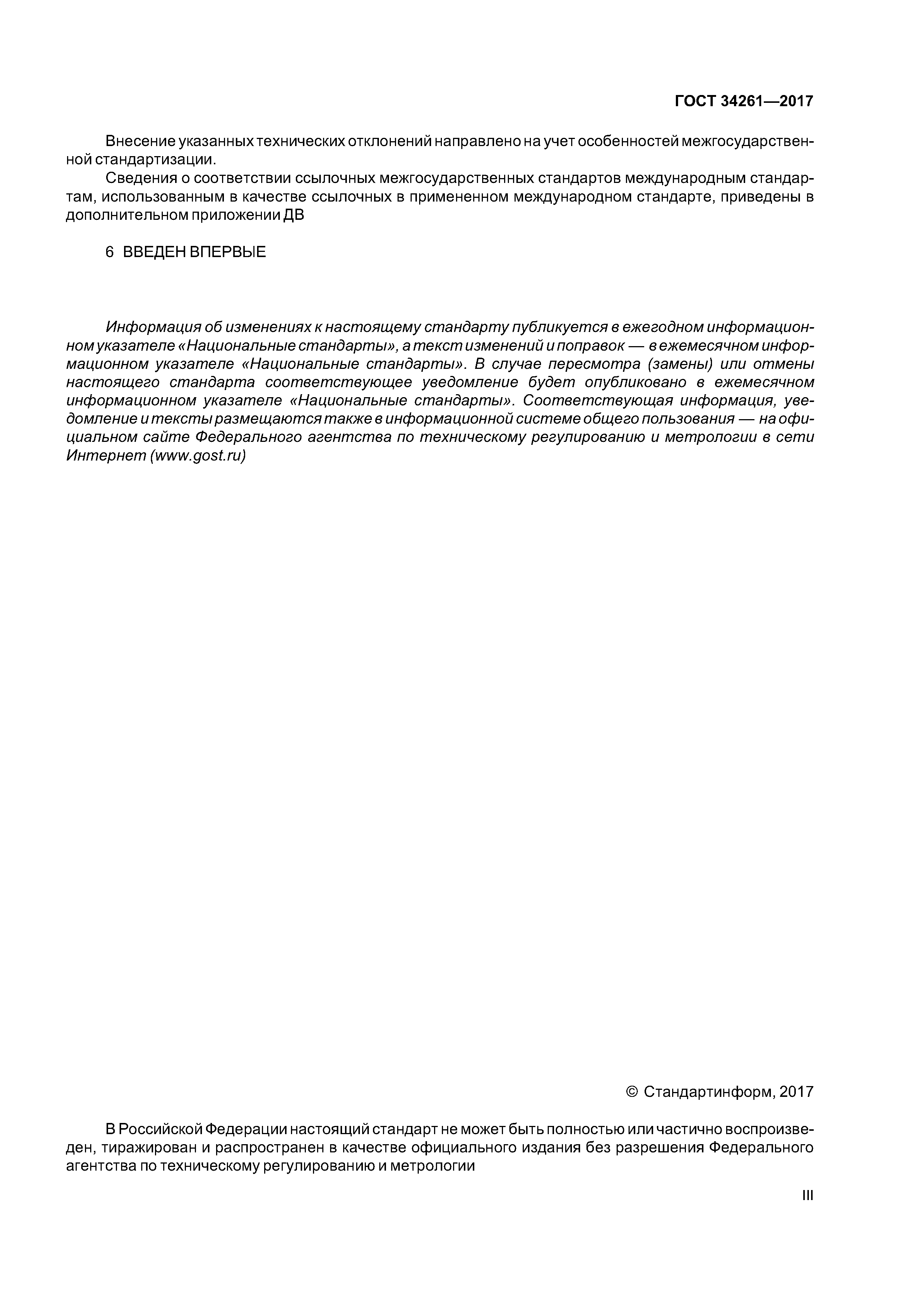 ГОСТ 34261-2017