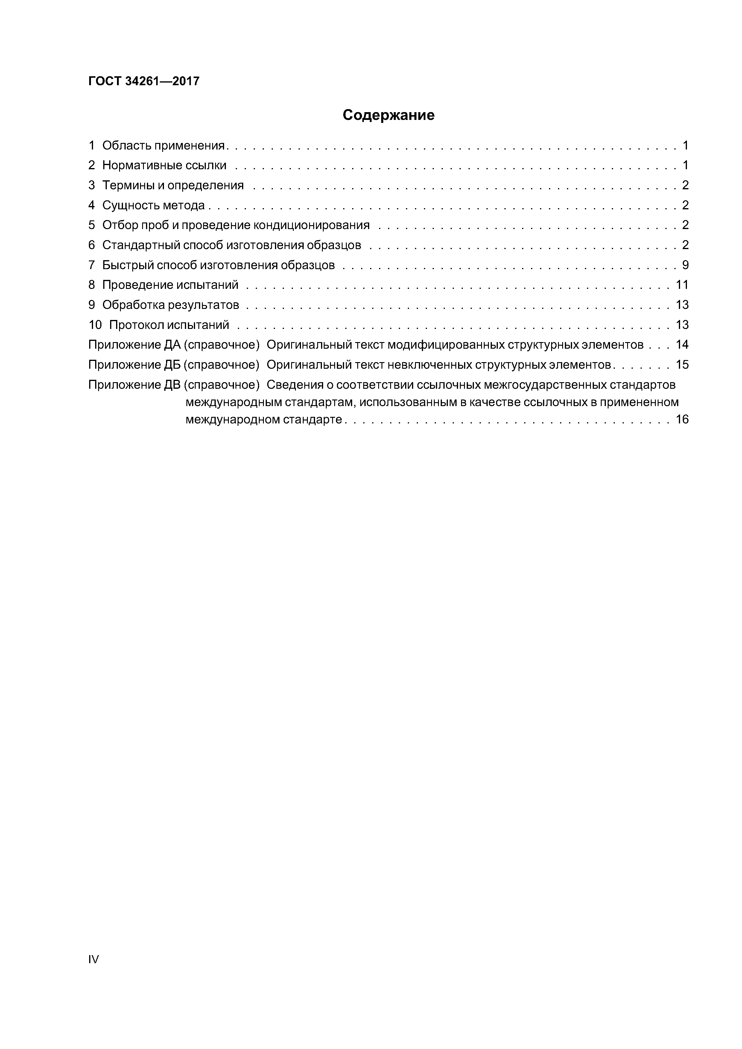 ГОСТ 34261-2017
