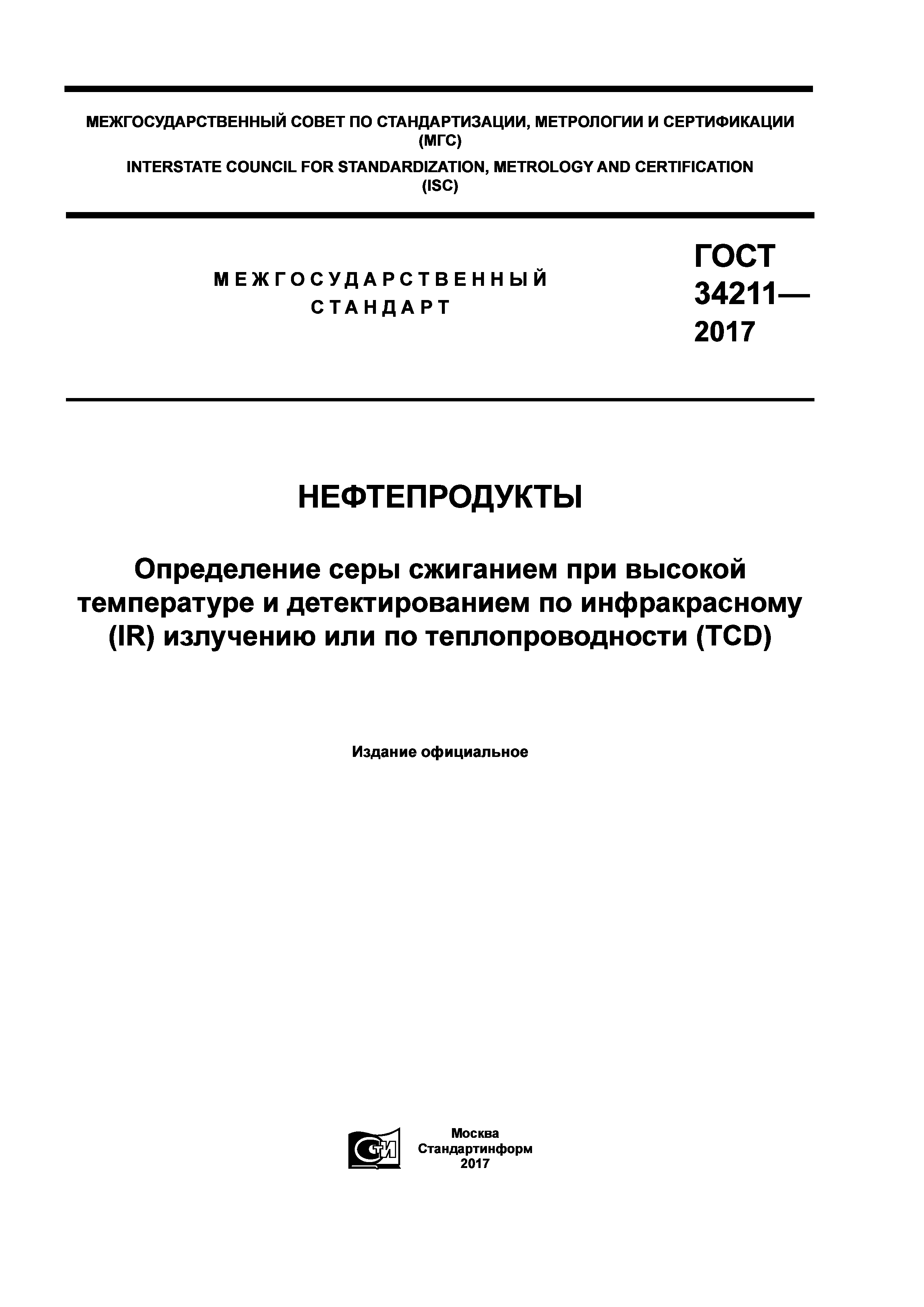 ГОСТ 34211-2017