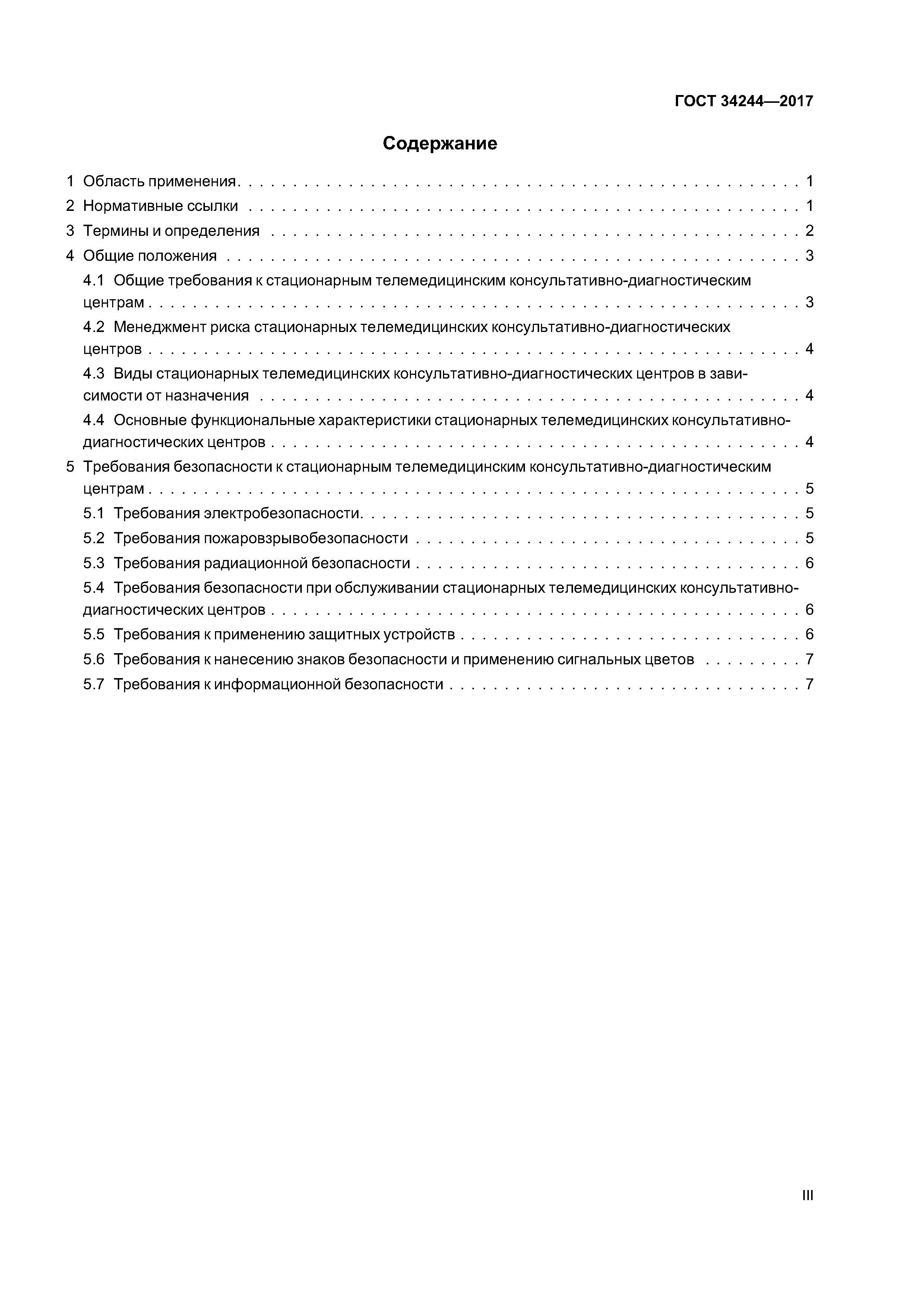ГОСТ 34244-2017