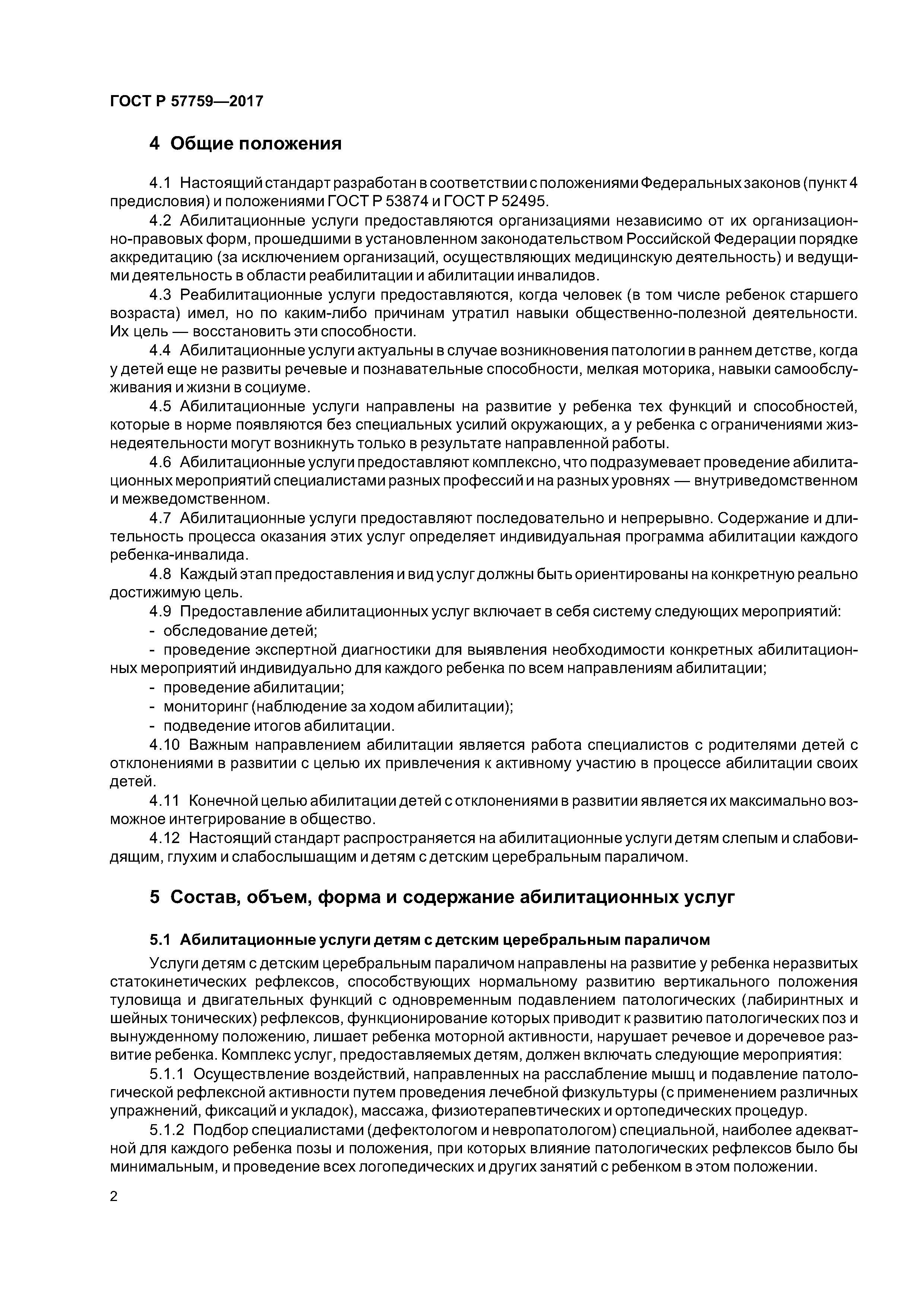 ГОСТ Р 57759-2017