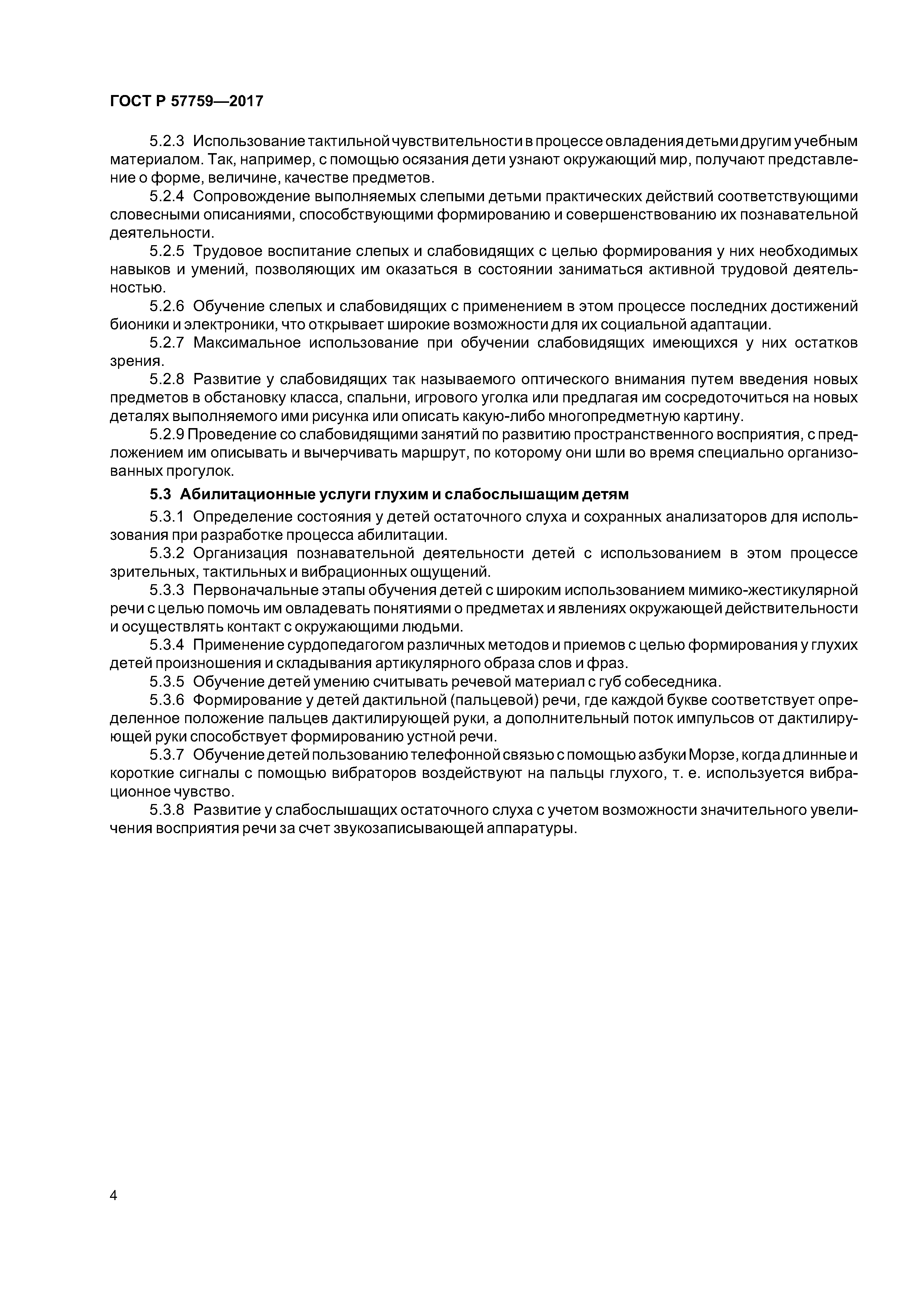 ГОСТ Р 57759-2017