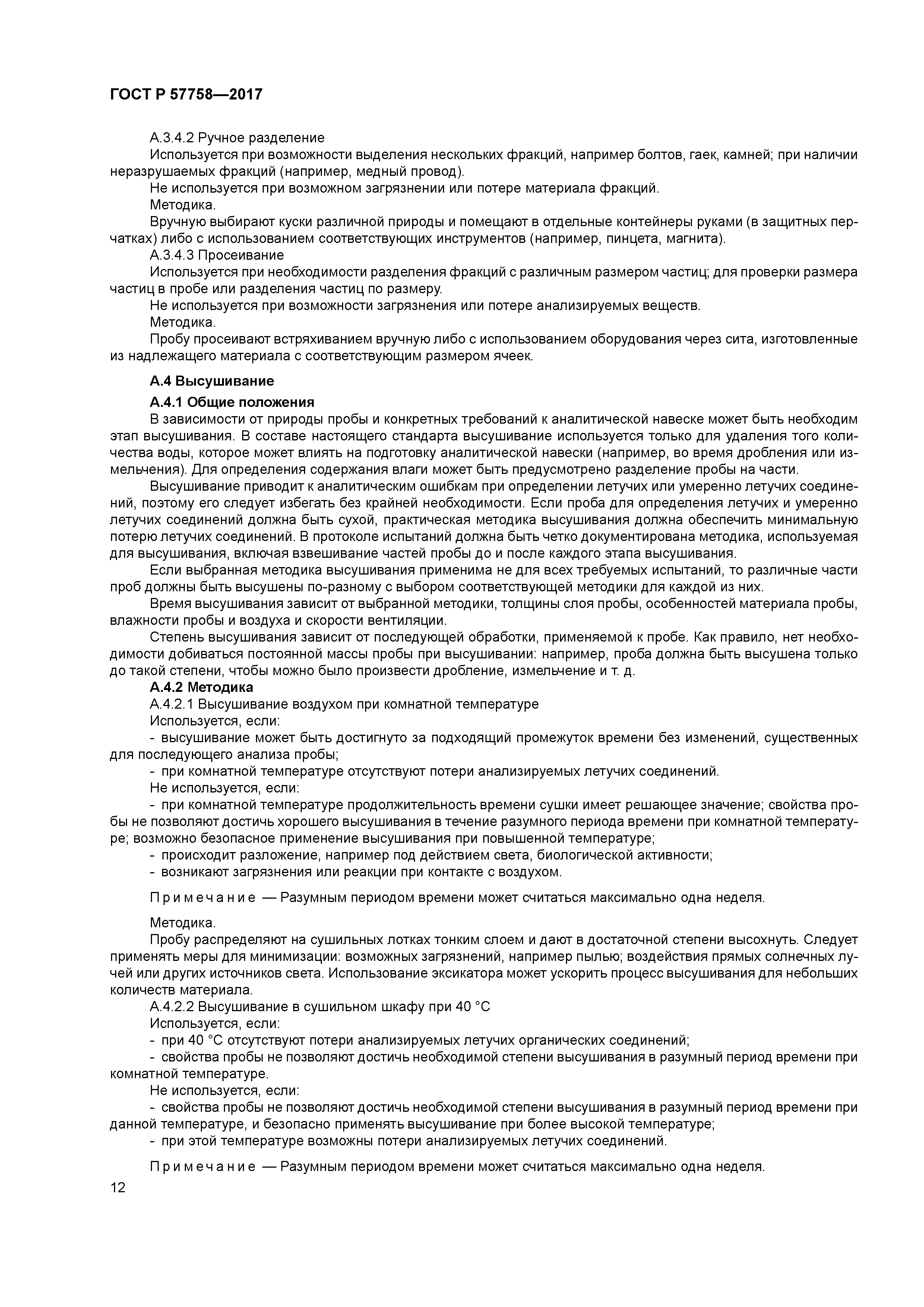 ГОСТ Р 57758-2017