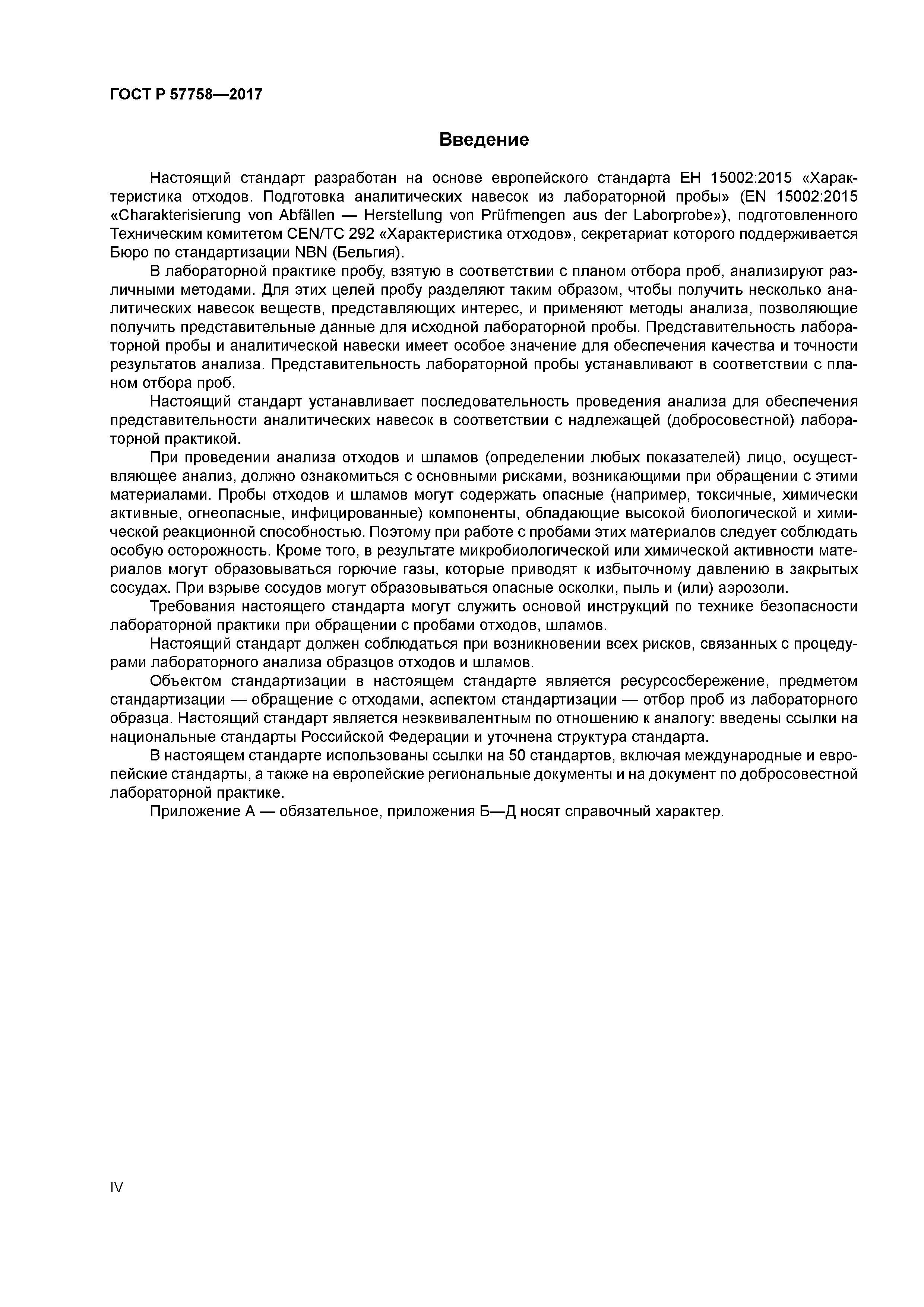 ГОСТ Р 57758-2017