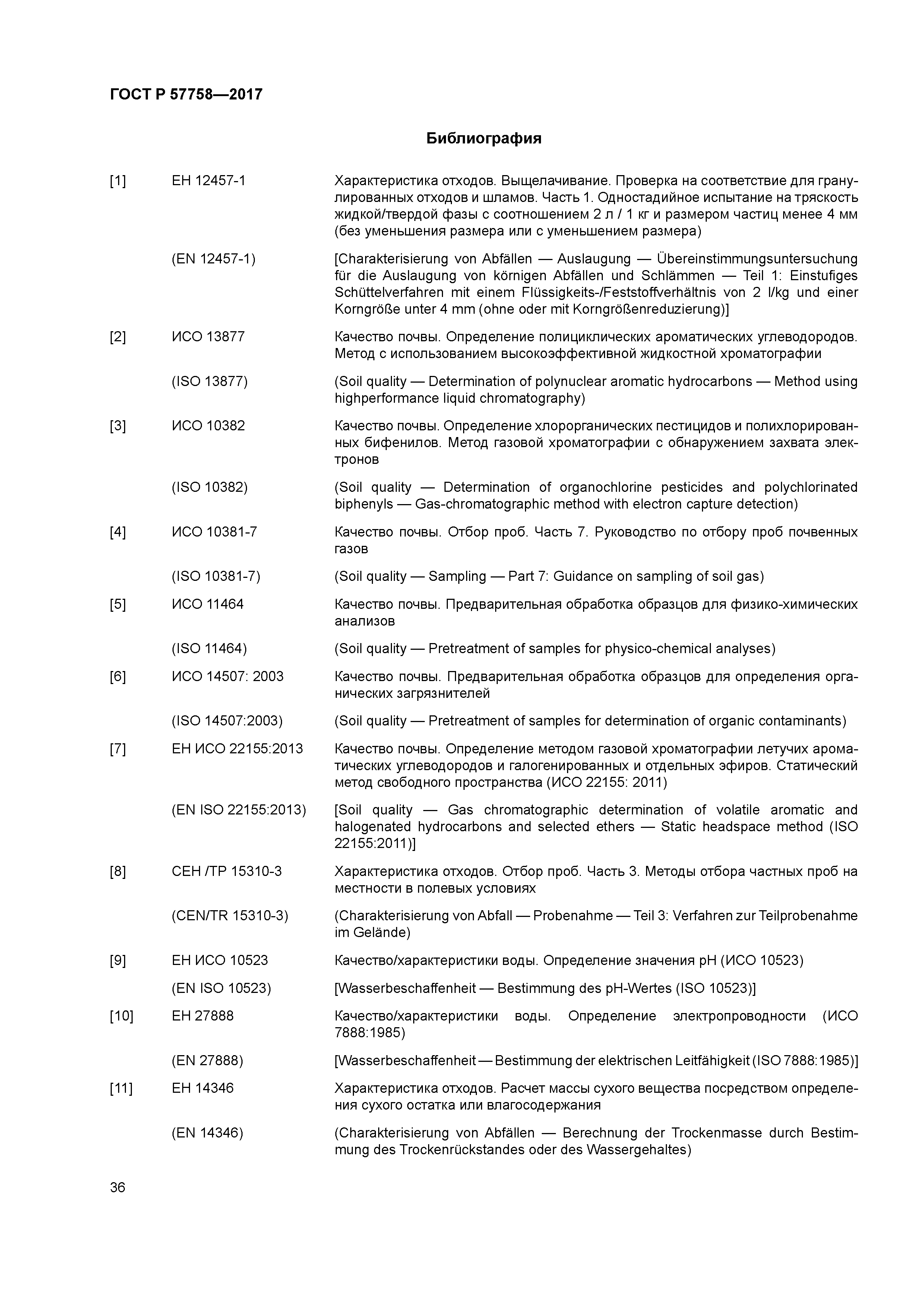 ГОСТ Р 57758-2017