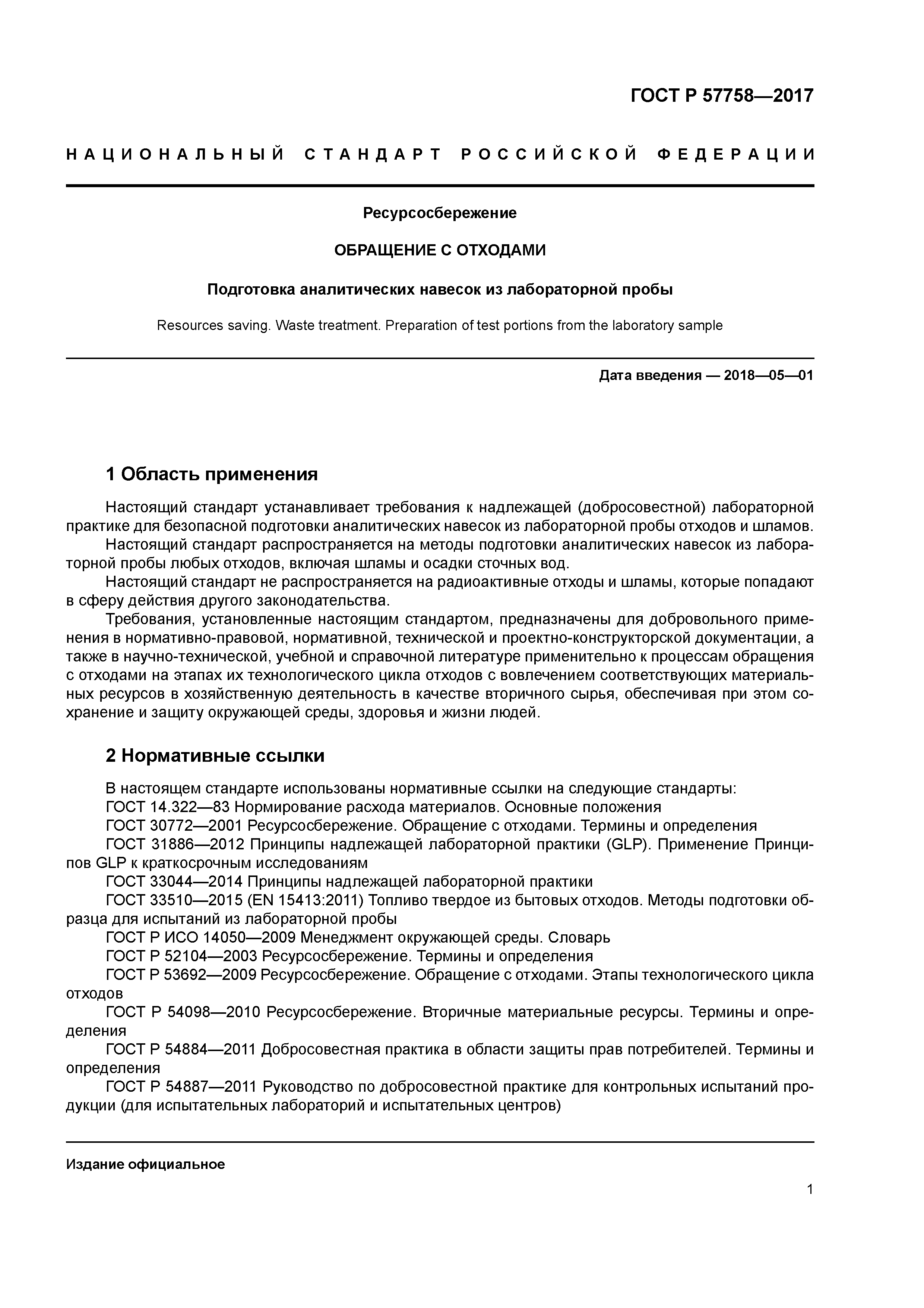 ГОСТ Р 57758-2017