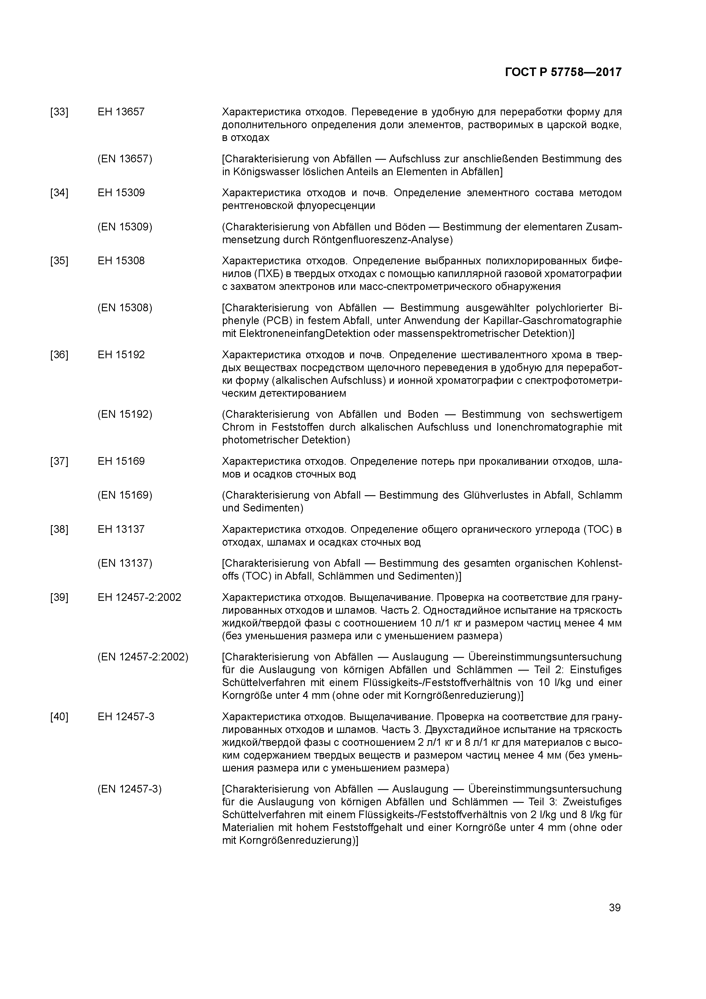 ГОСТ Р 57758-2017