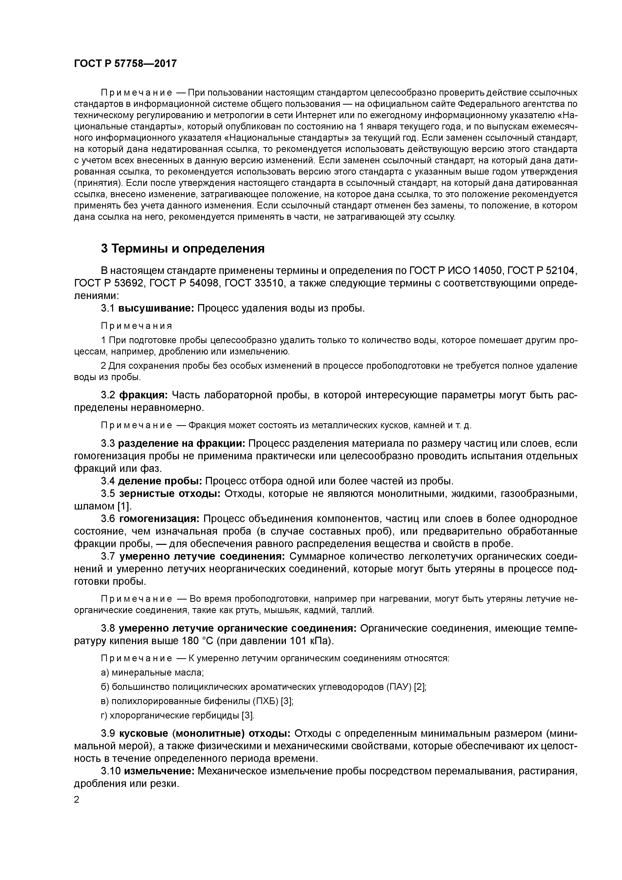 ГОСТ Р 57758-2017