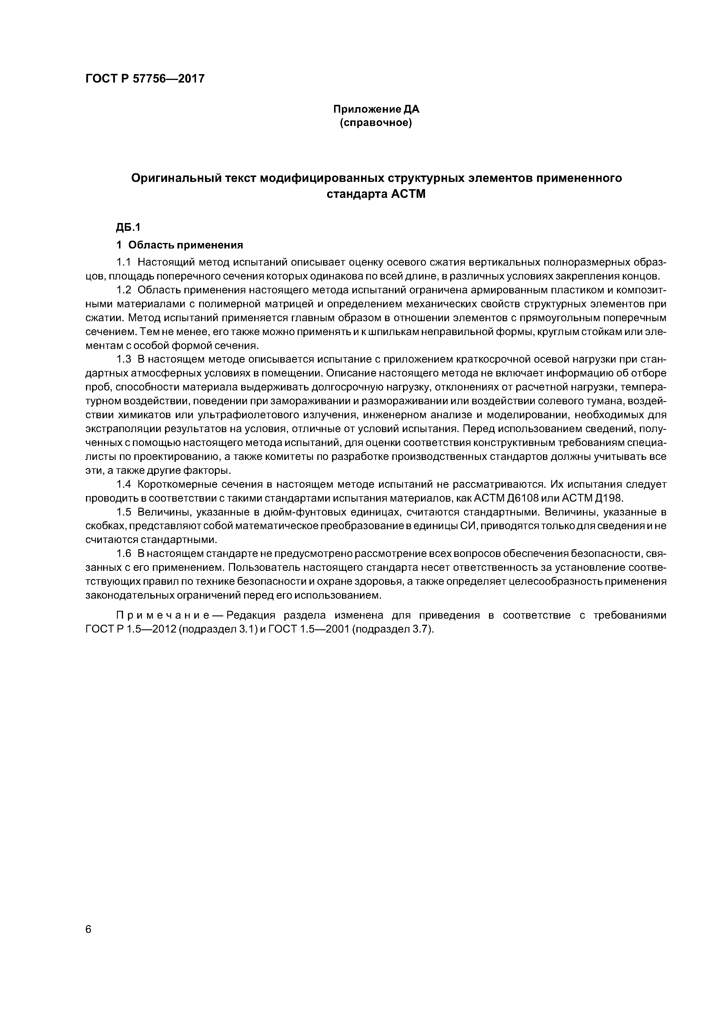 ГОСТ Р 57756-2017