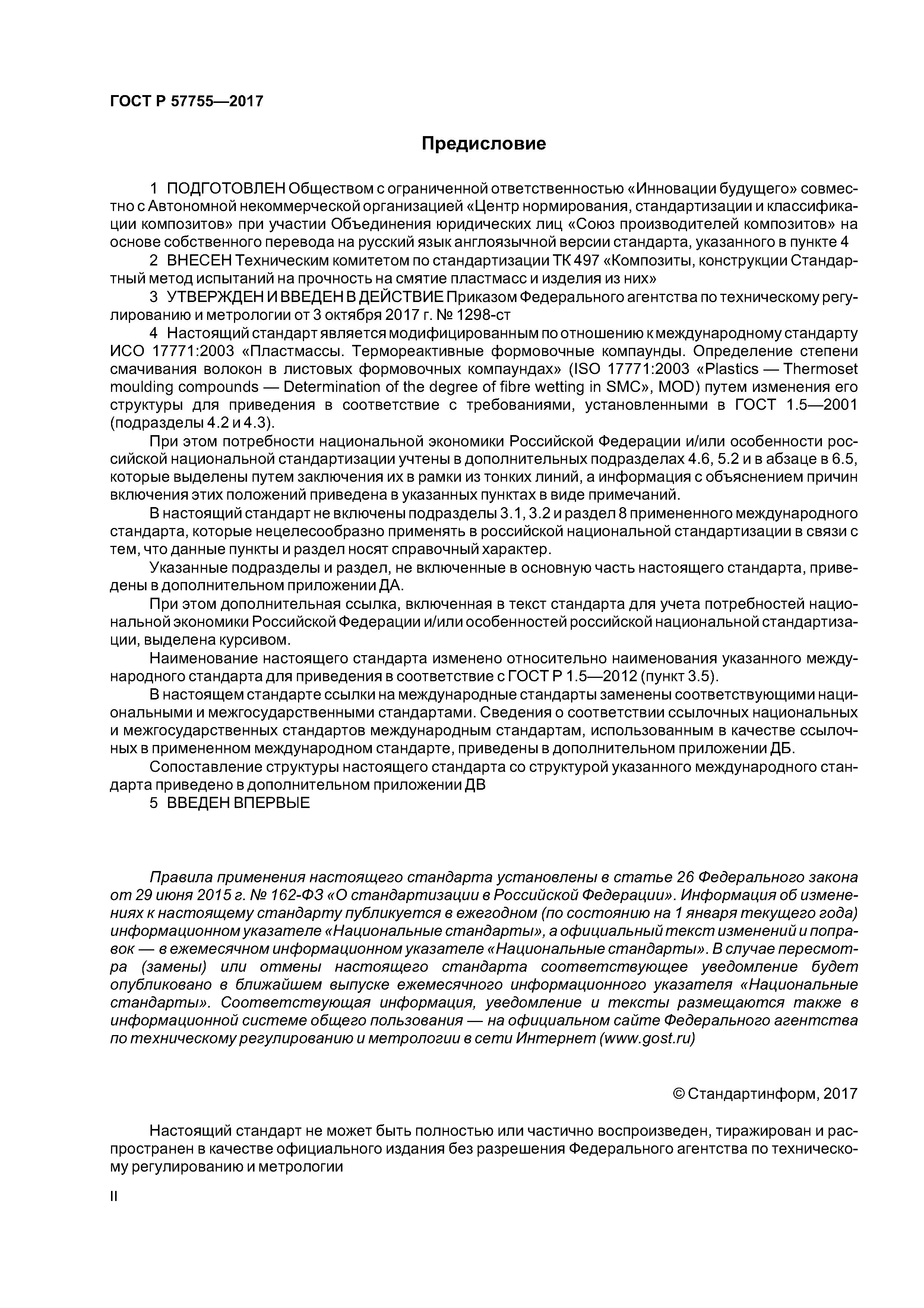 ГОСТ Р 57755-2017