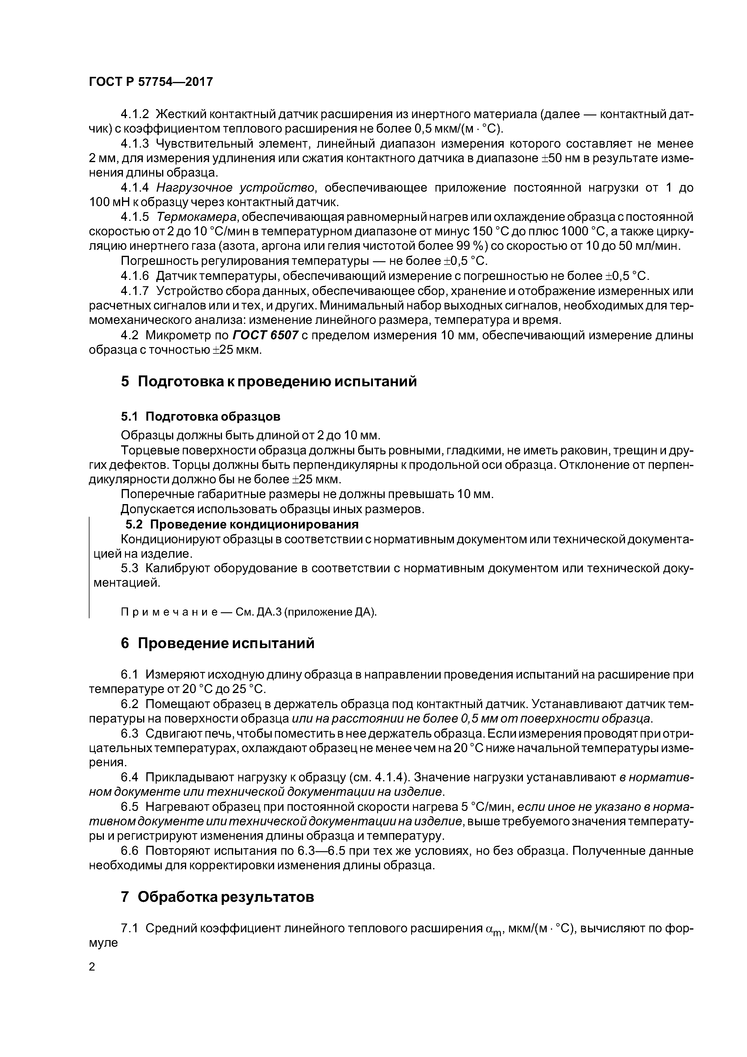 ГОСТ Р 57754-2017