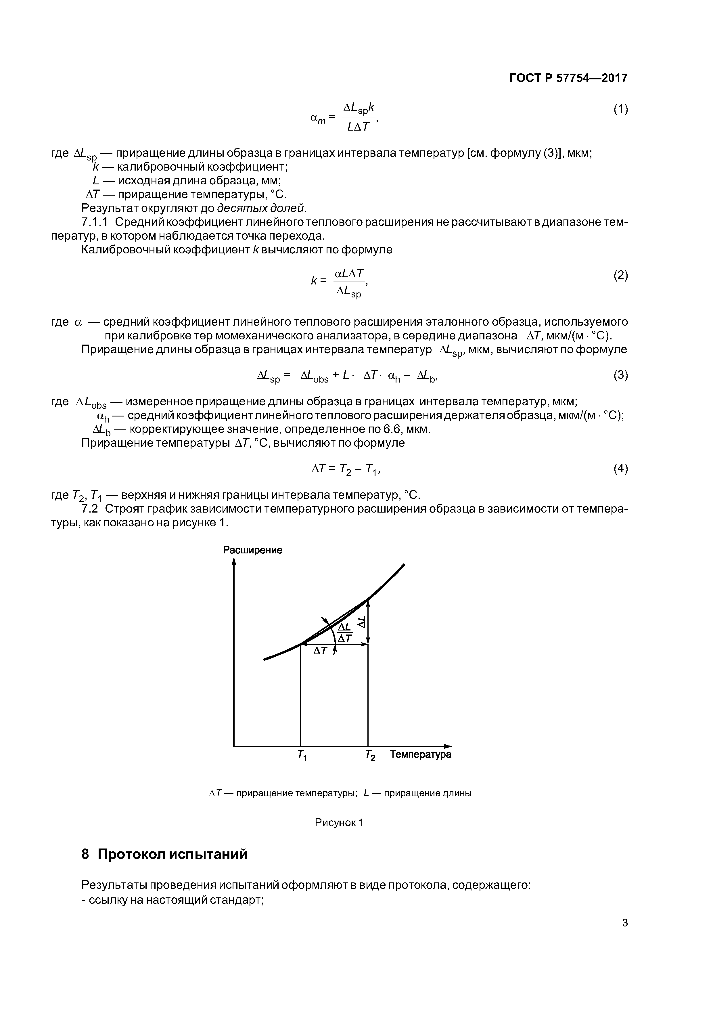 ГОСТ Р 57754-2017