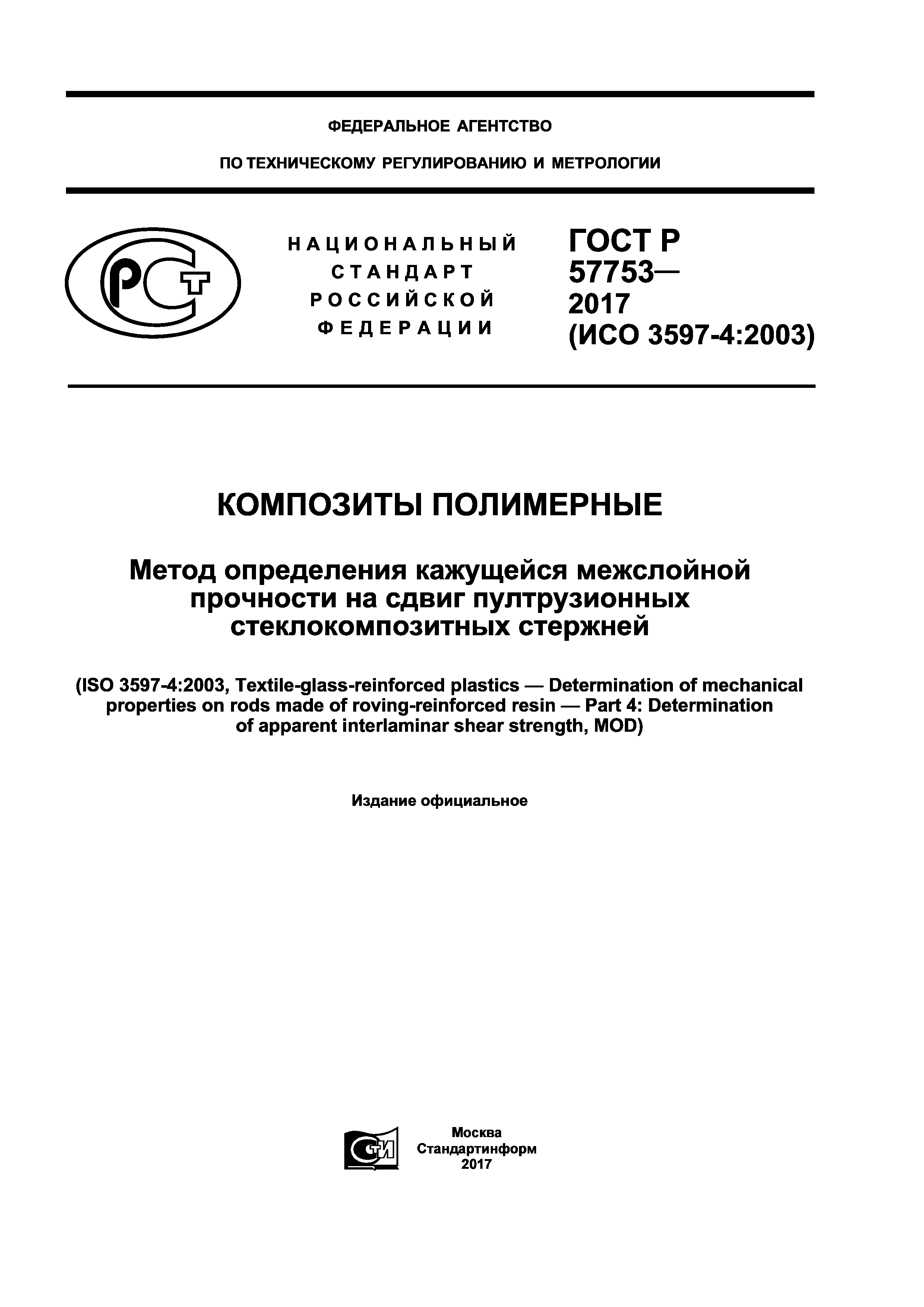 ГОСТ Р 57753-2017