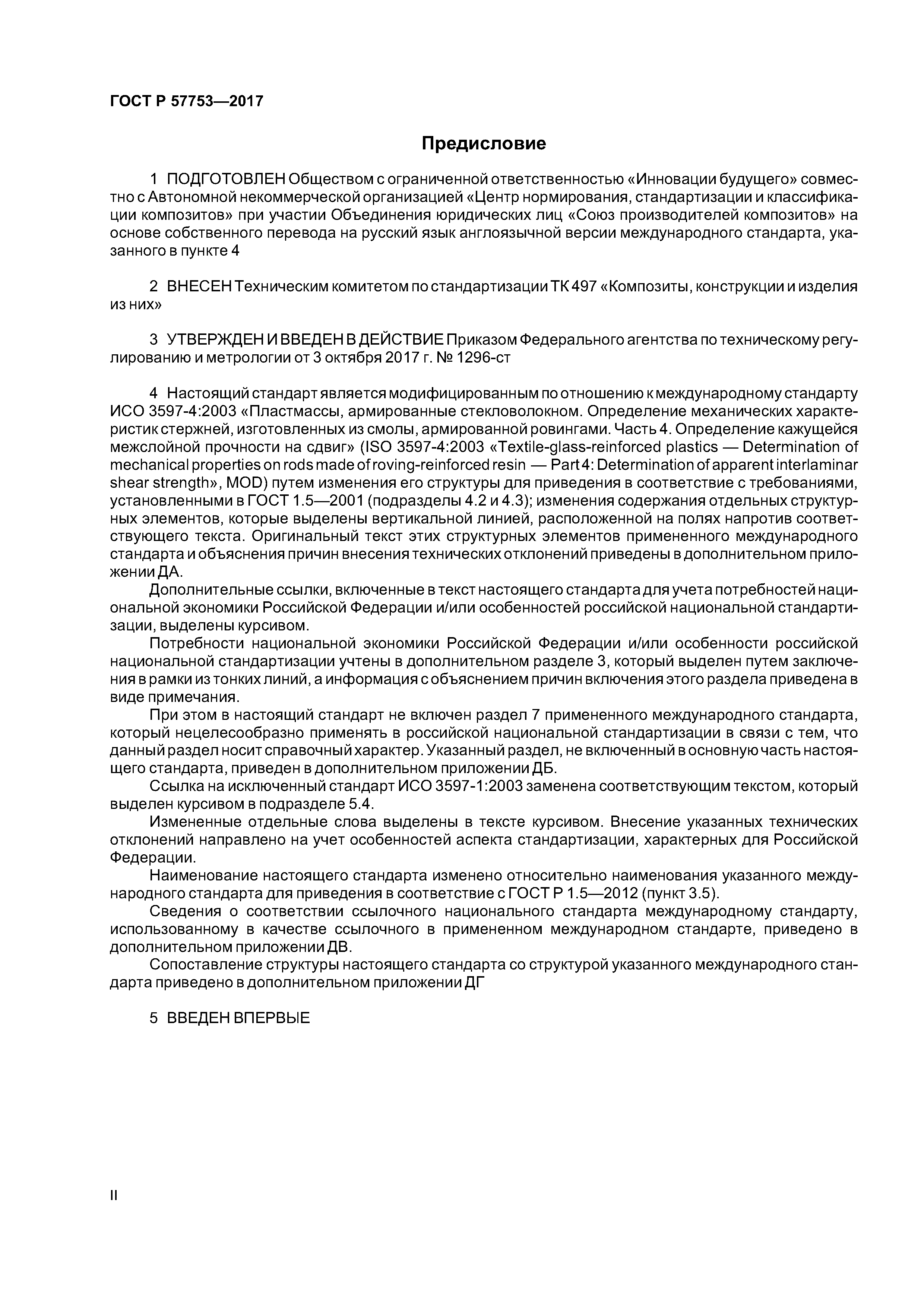 ГОСТ Р 57753-2017