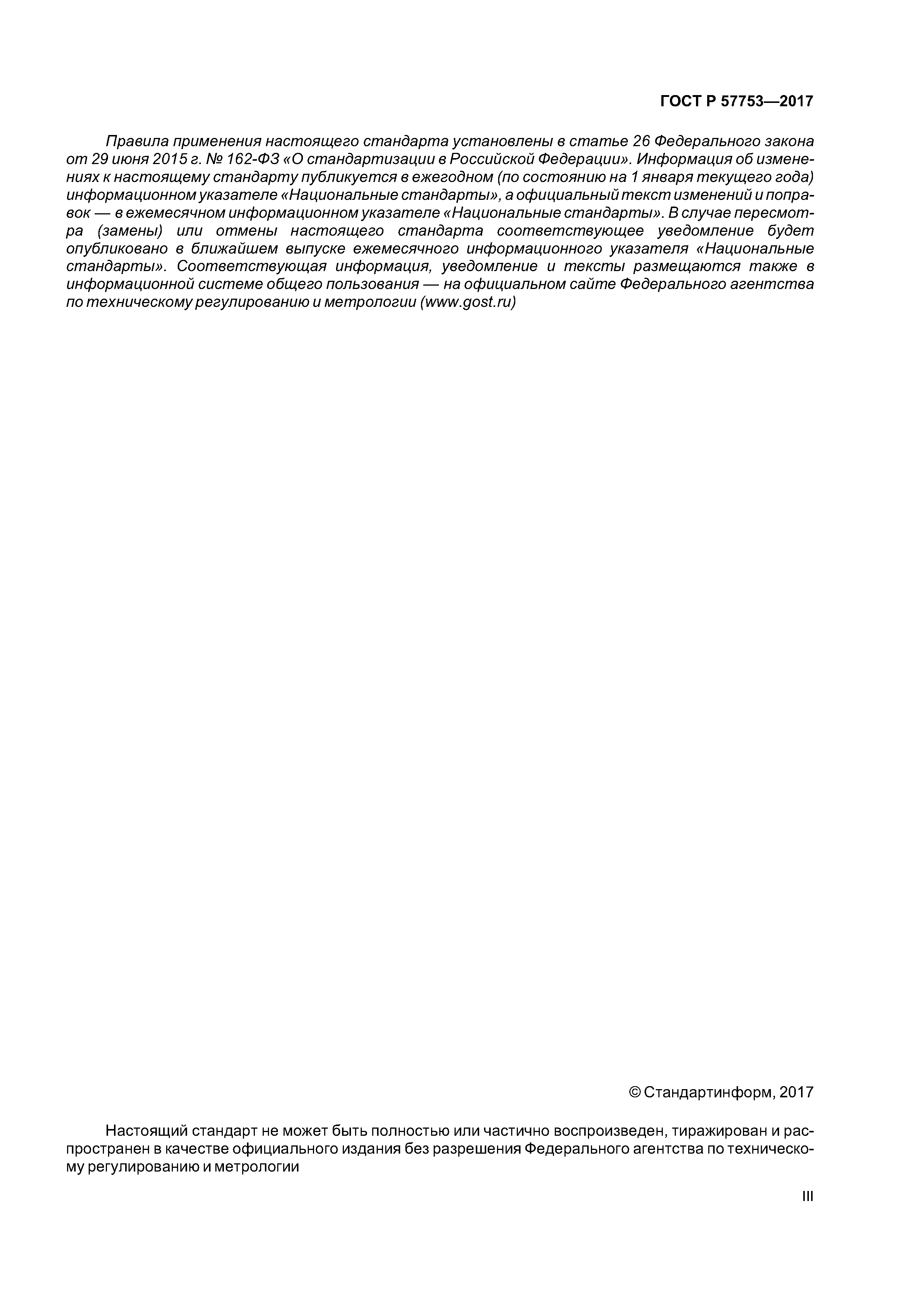 ГОСТ Р 57753-2017