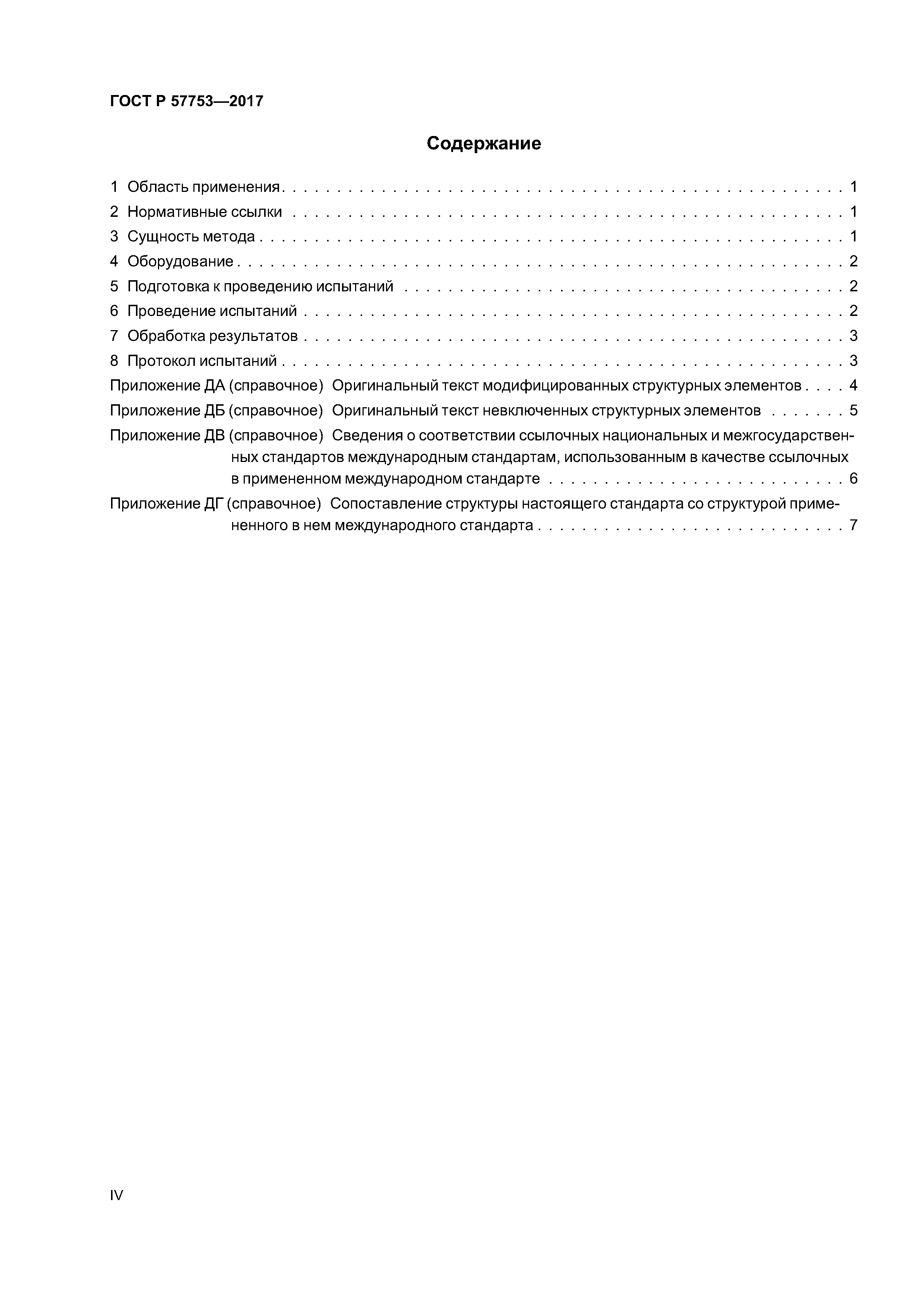 ГОСТ Р 57753-2017