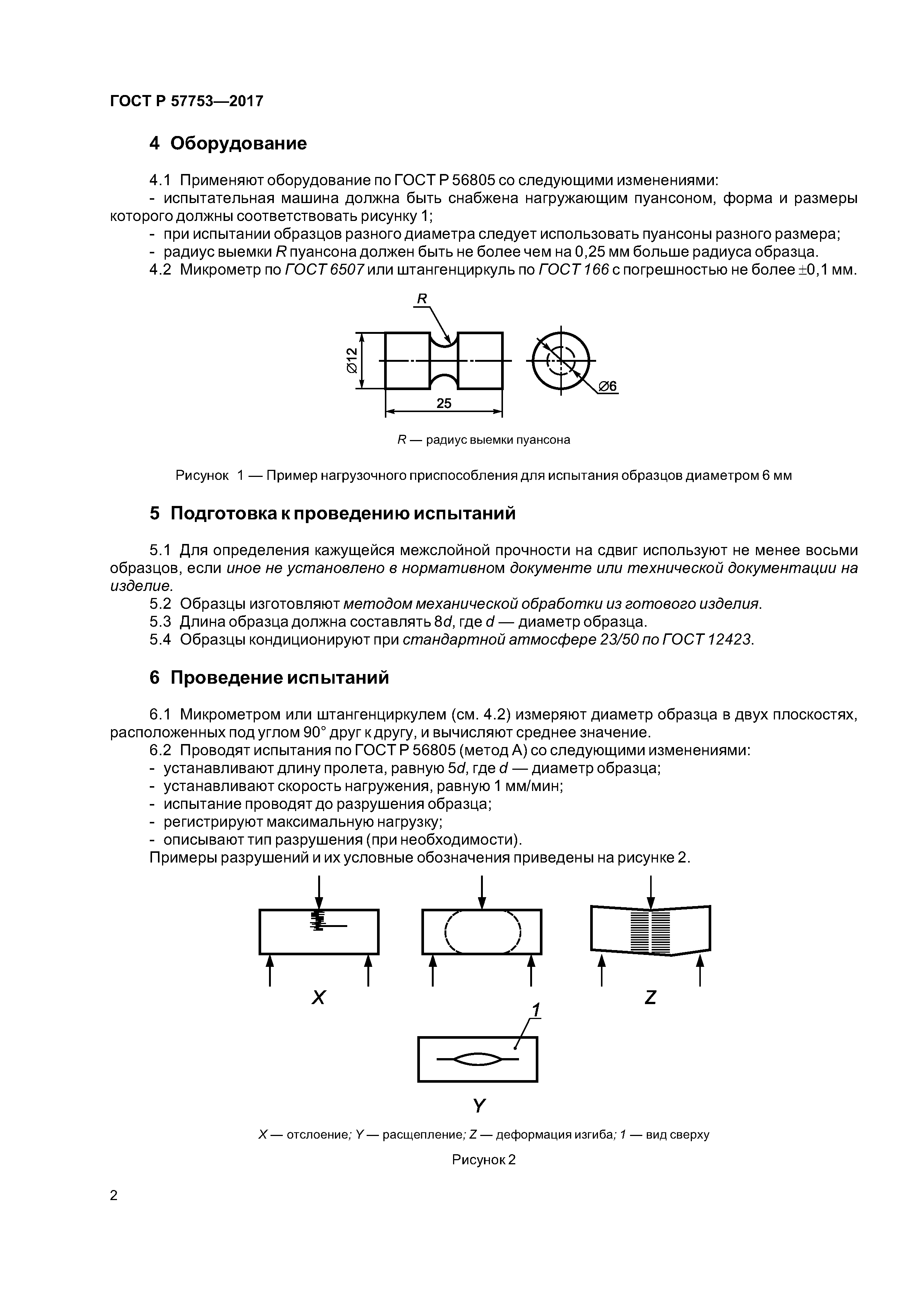 ГОСТ Р 57753-2017