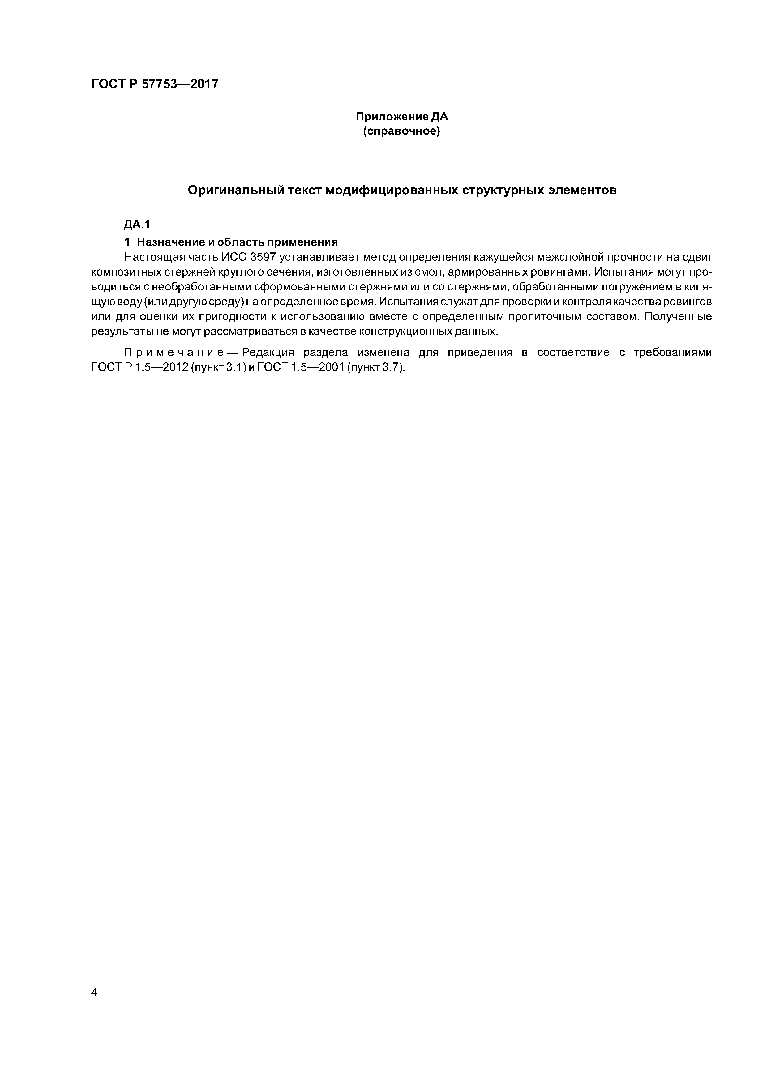 ГОСТ Р 57753-2017