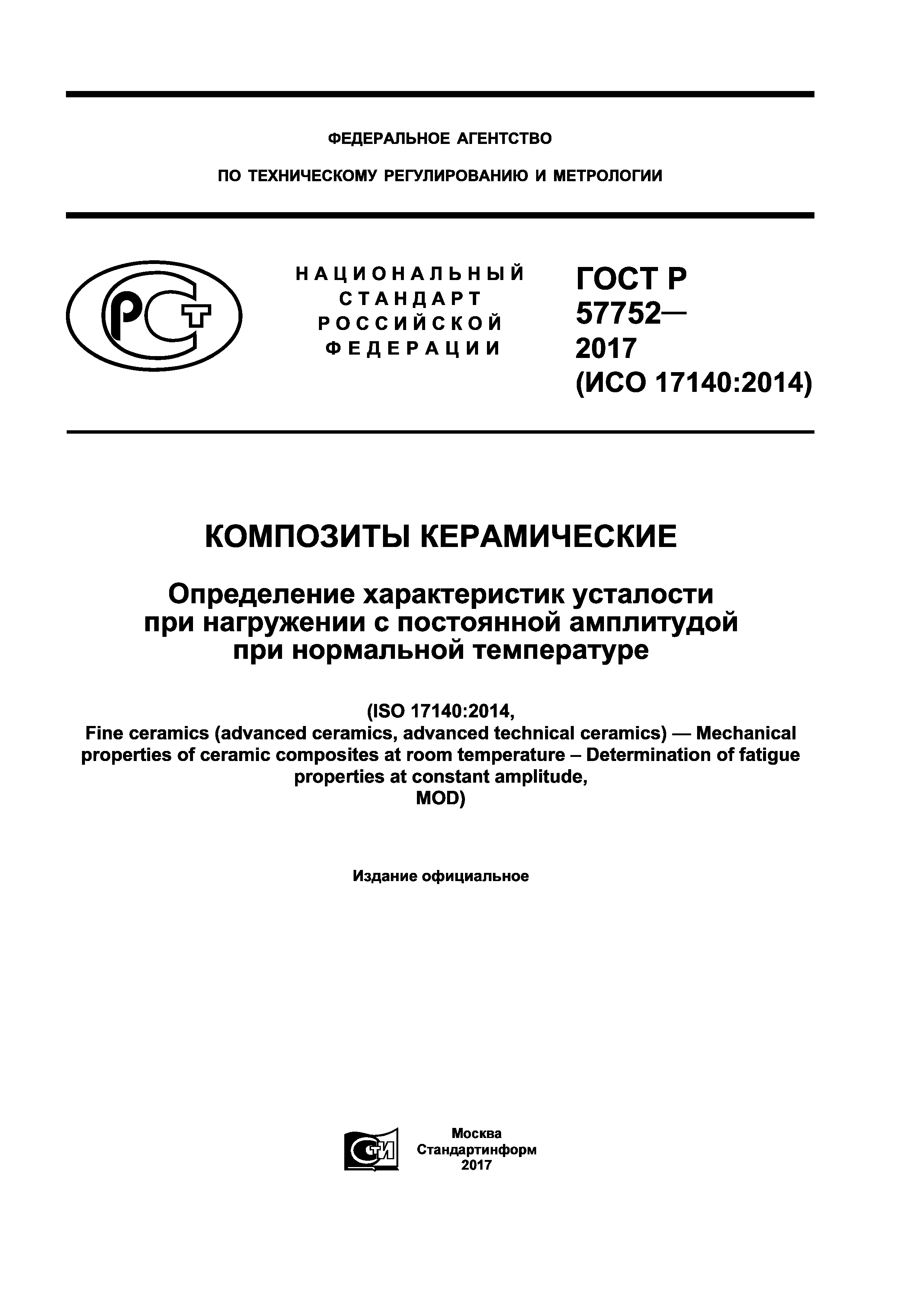 ГОСТ Р 57752-2017