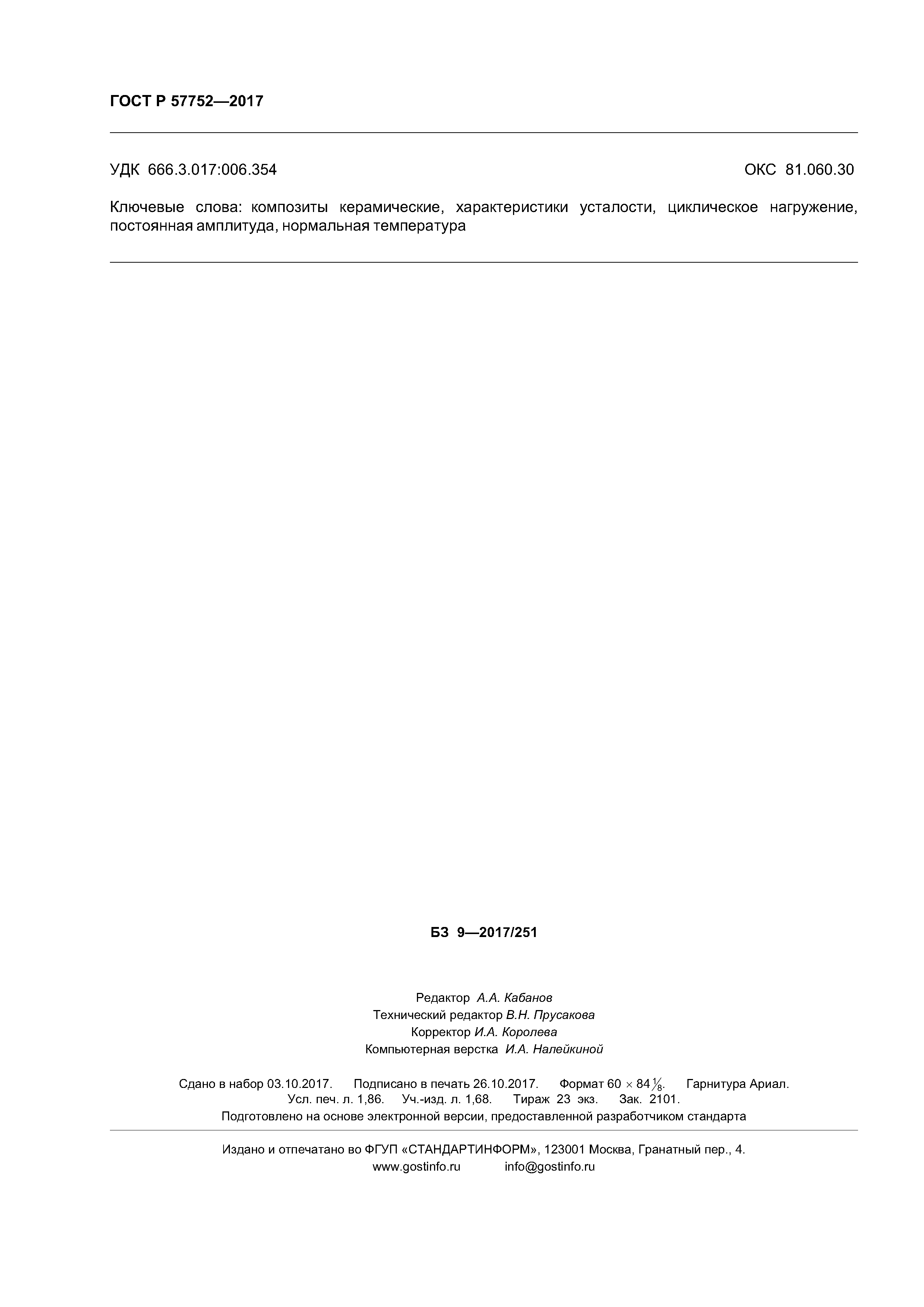 ГОСТ Р 57752-2017