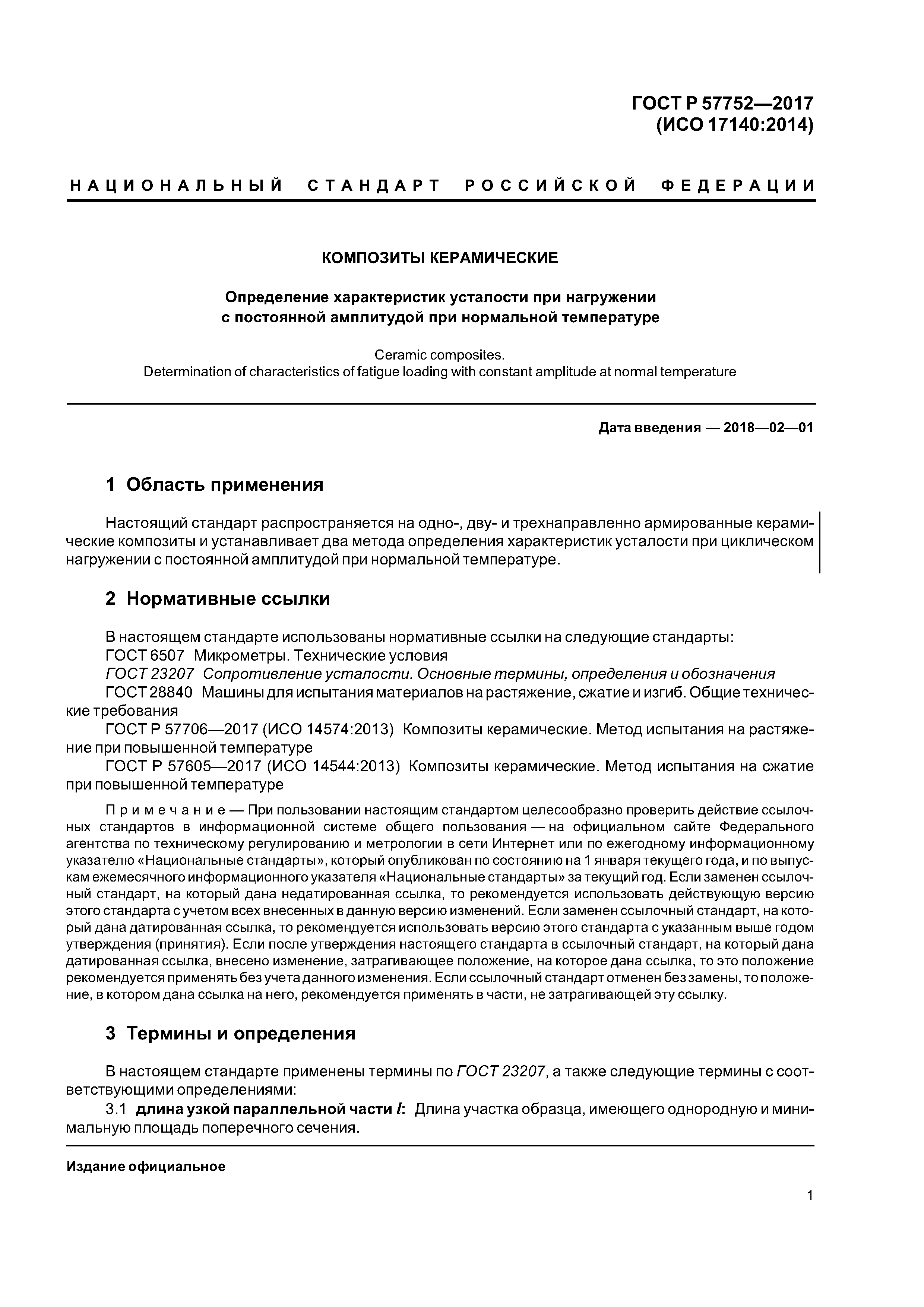 ГОСТ Р 57752-2017