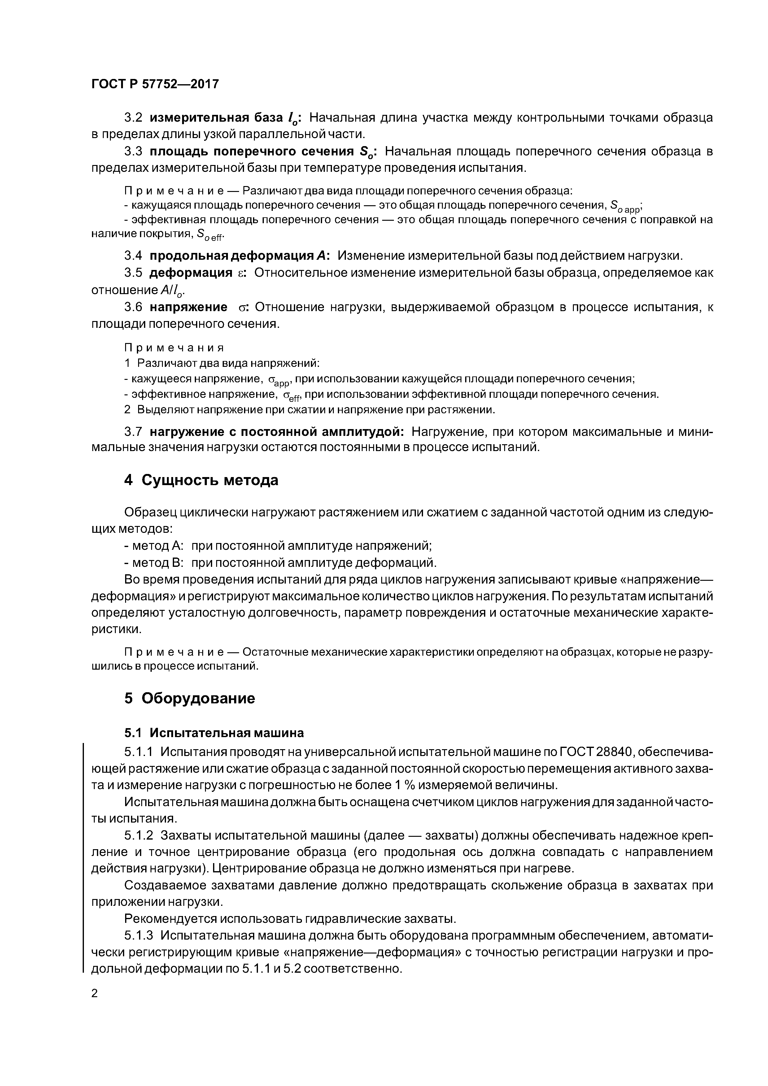 ГОСТ Р 57752-2017