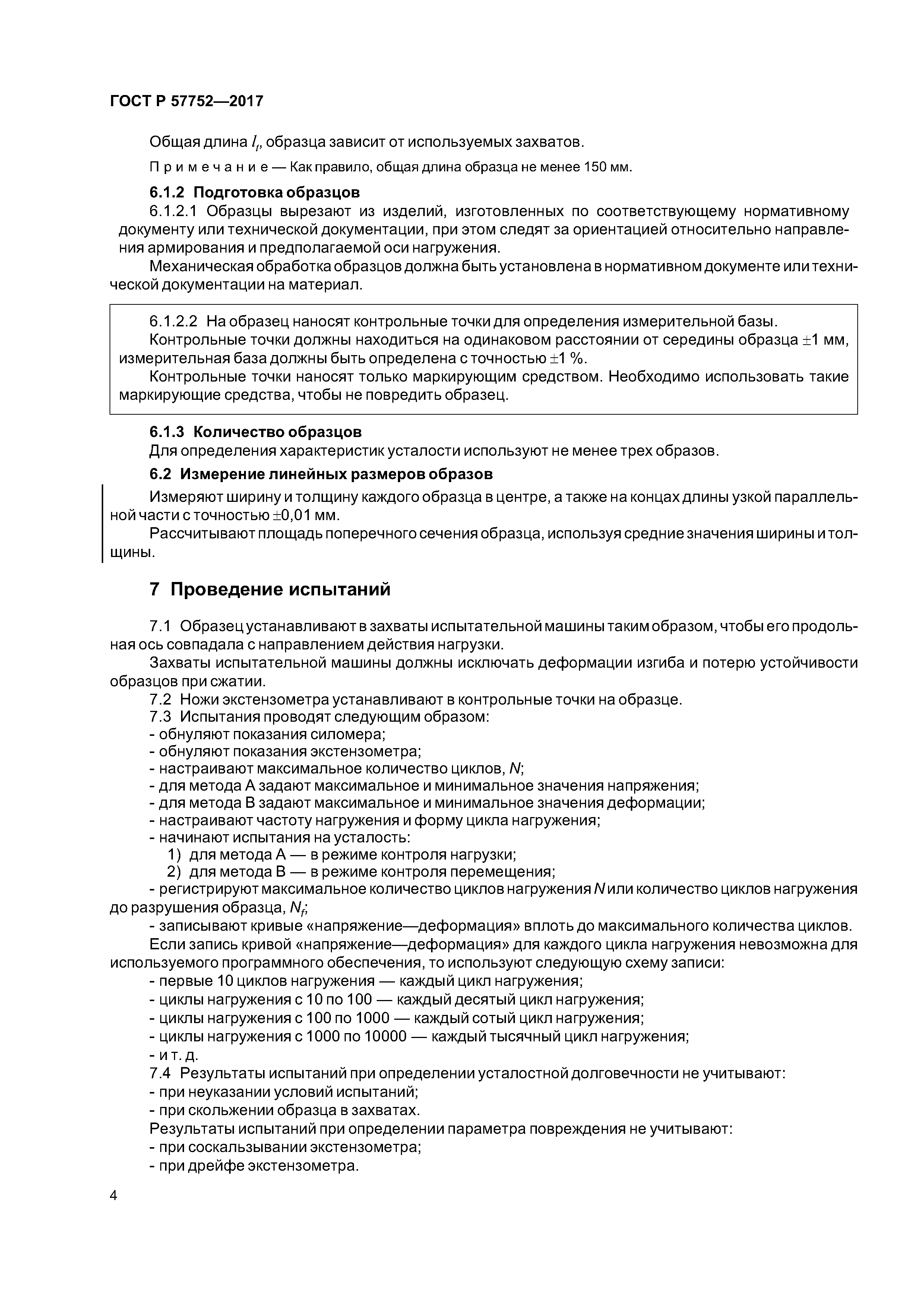 ГОСТ Р 57752-2017