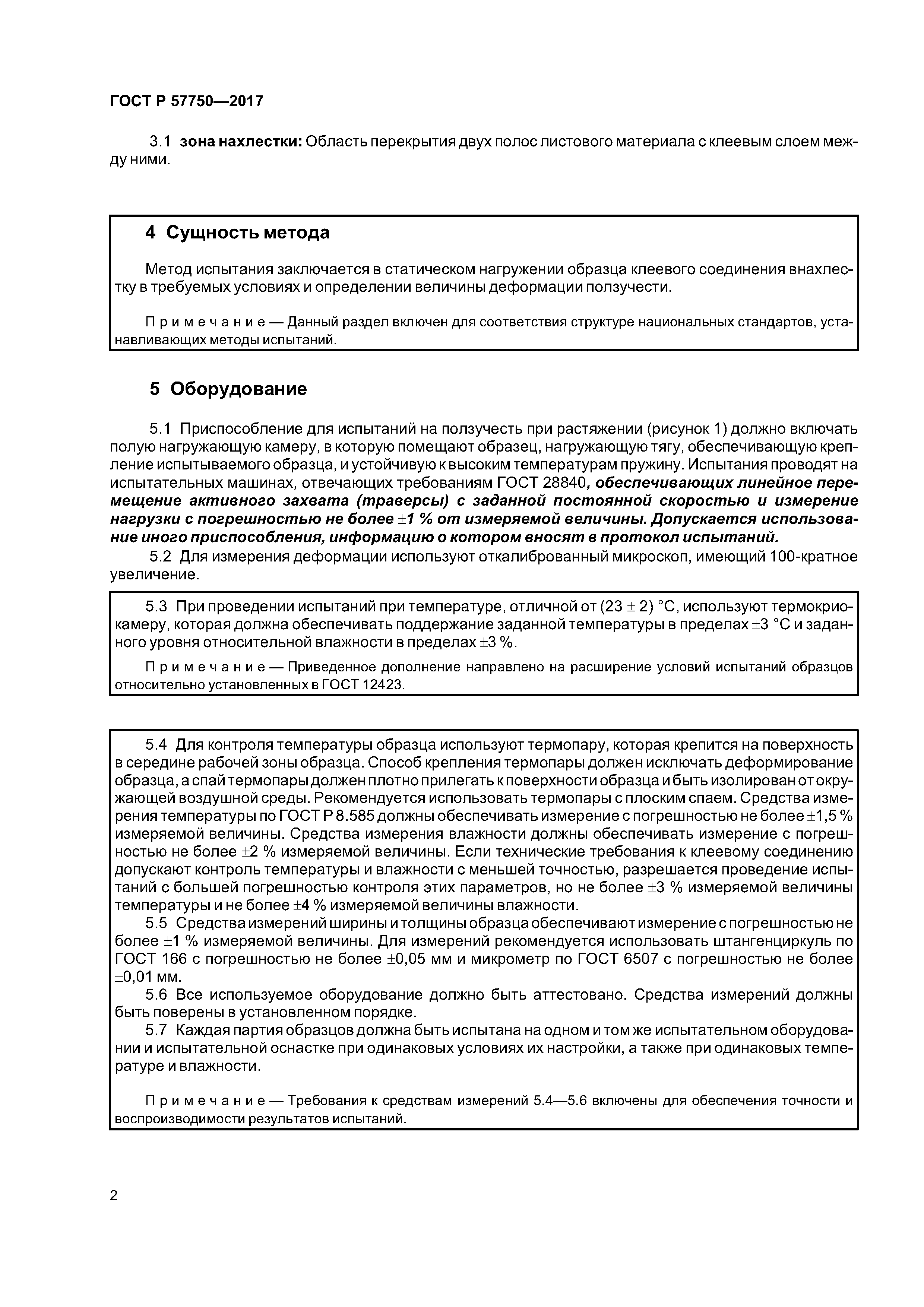 ГОСТ Р 57750-2017