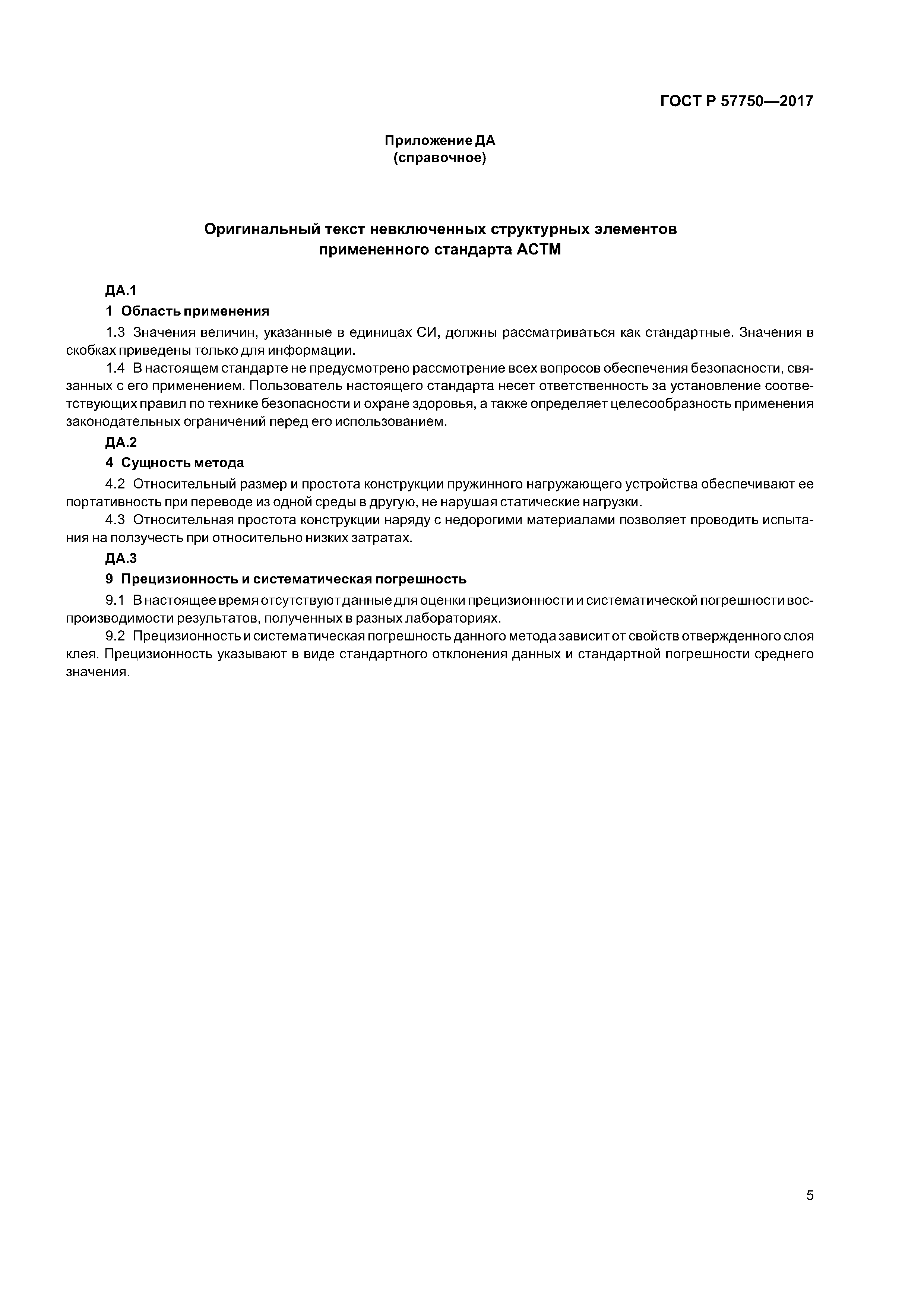 ГОСТ Р 57750-2017