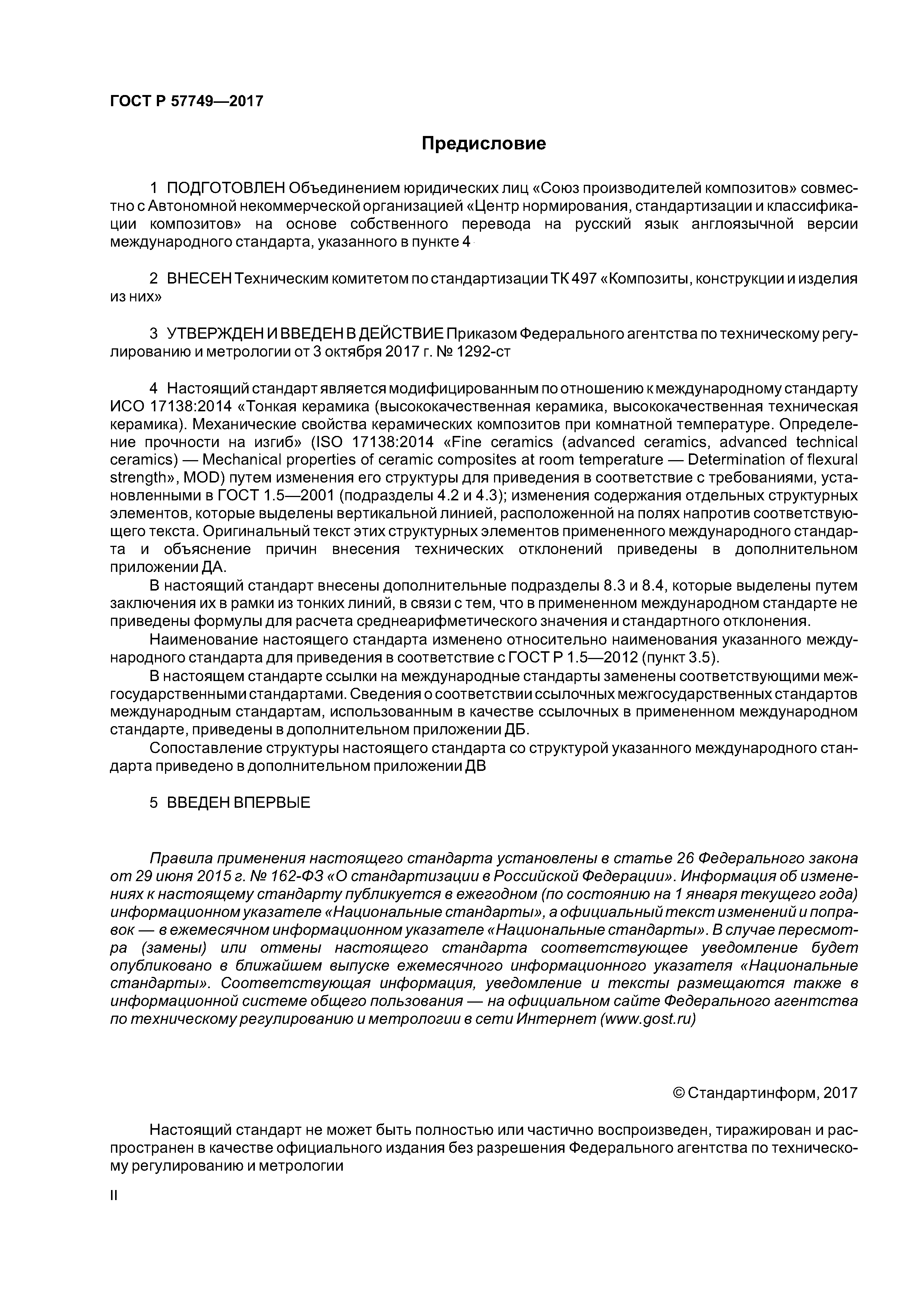 ГОСТ Р 57749-2017