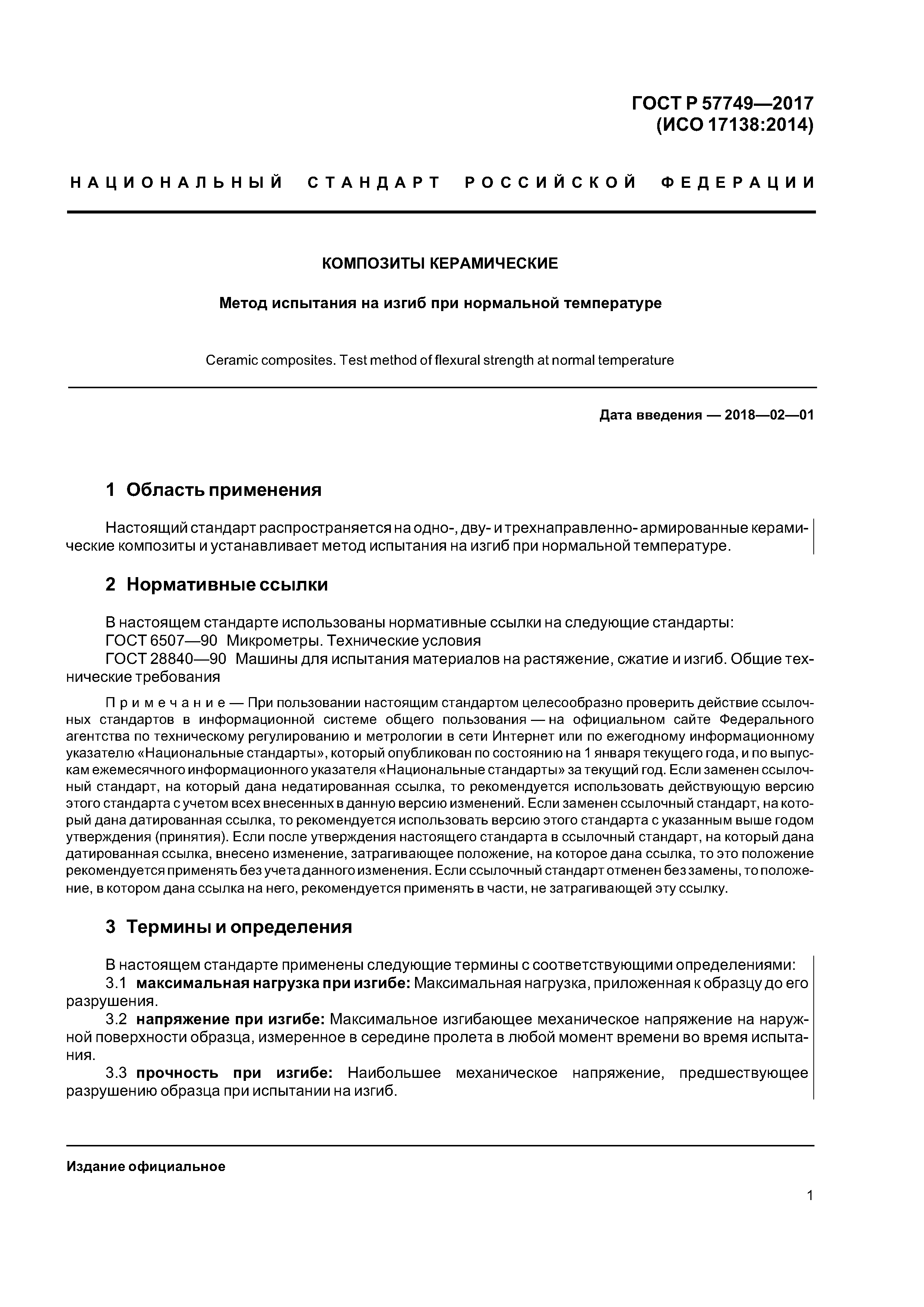 ГОСТ Р 57749-2017