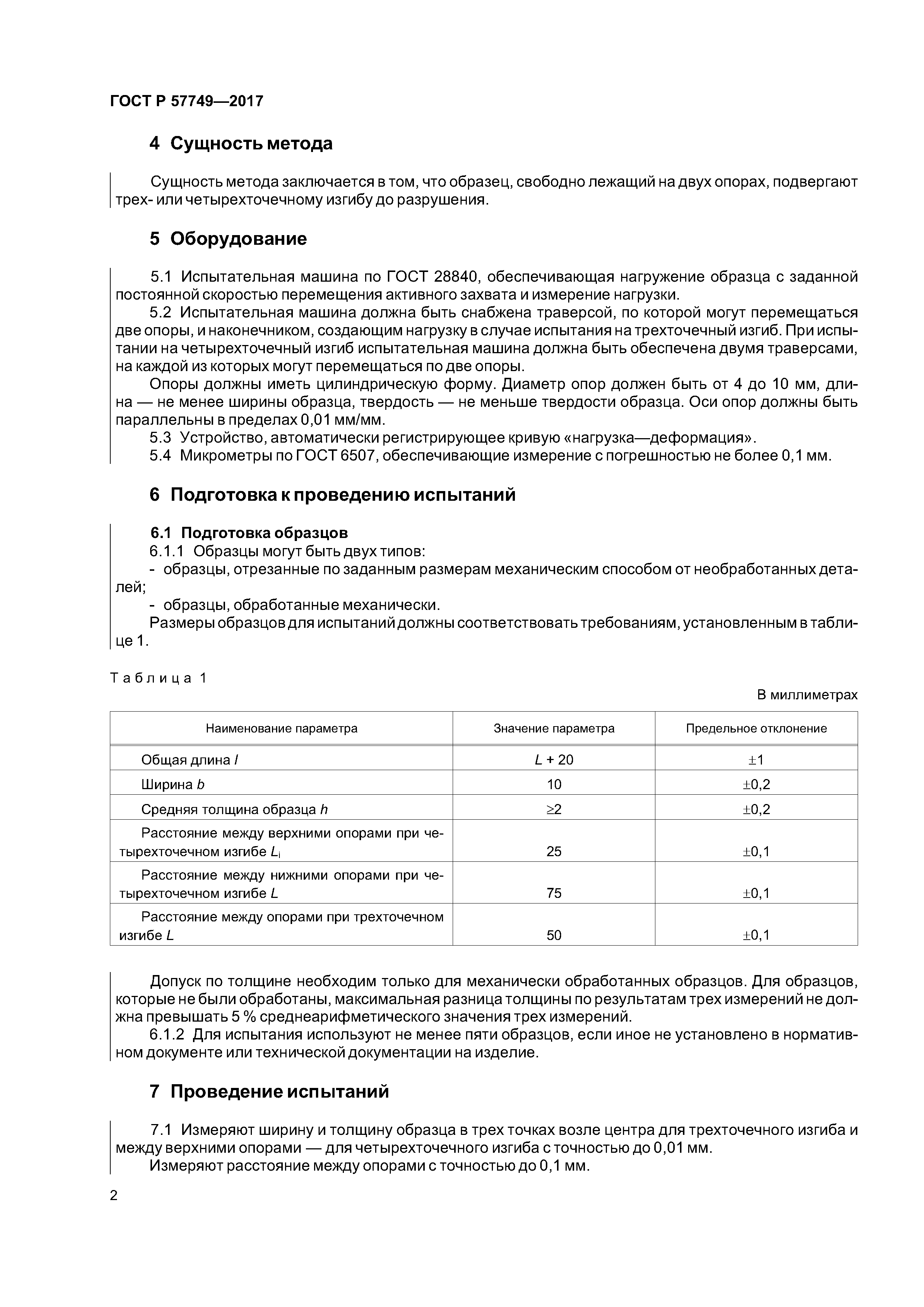 ГОСТ Р 57749-2017