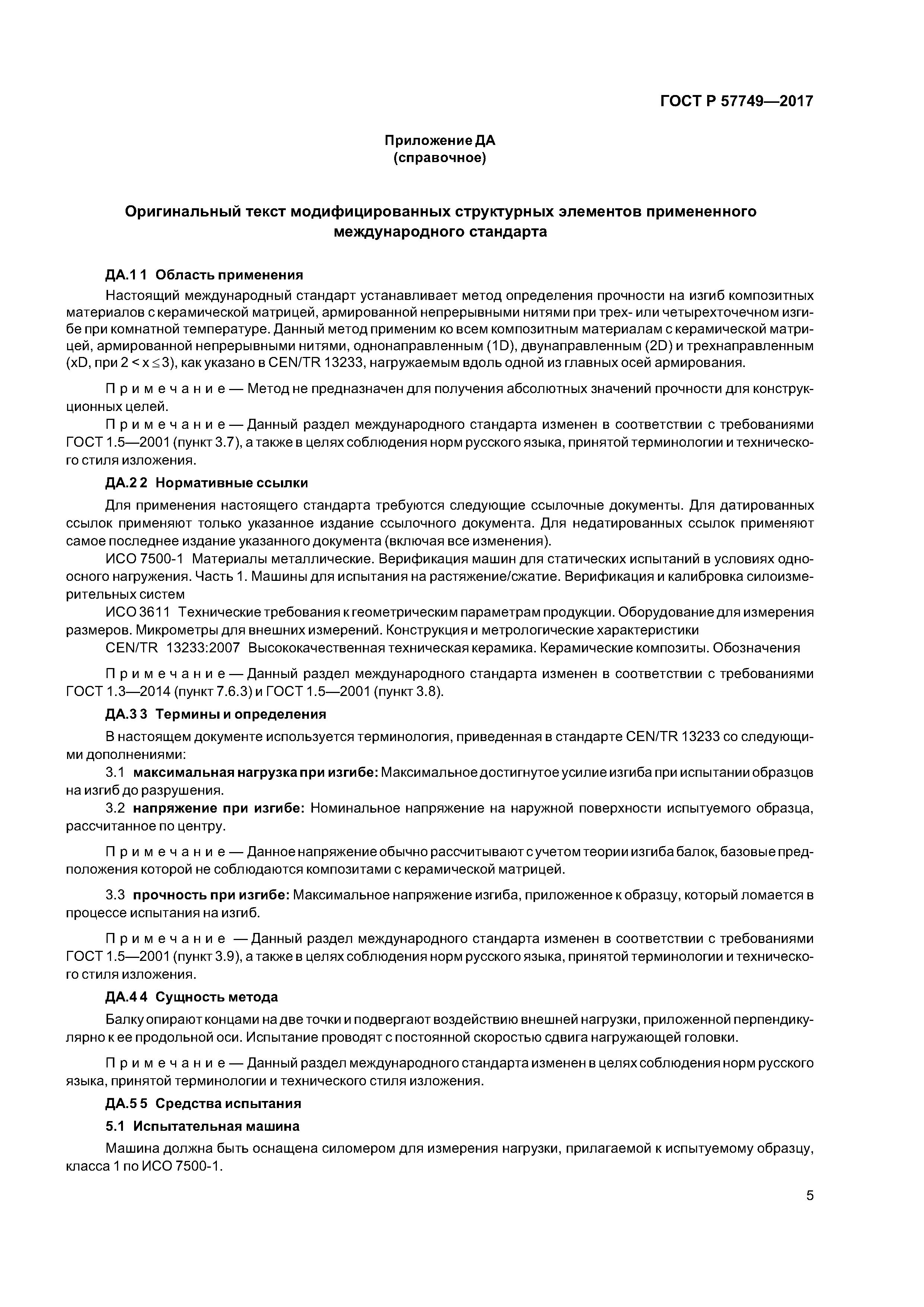 ГОСТ Р 57749-2017