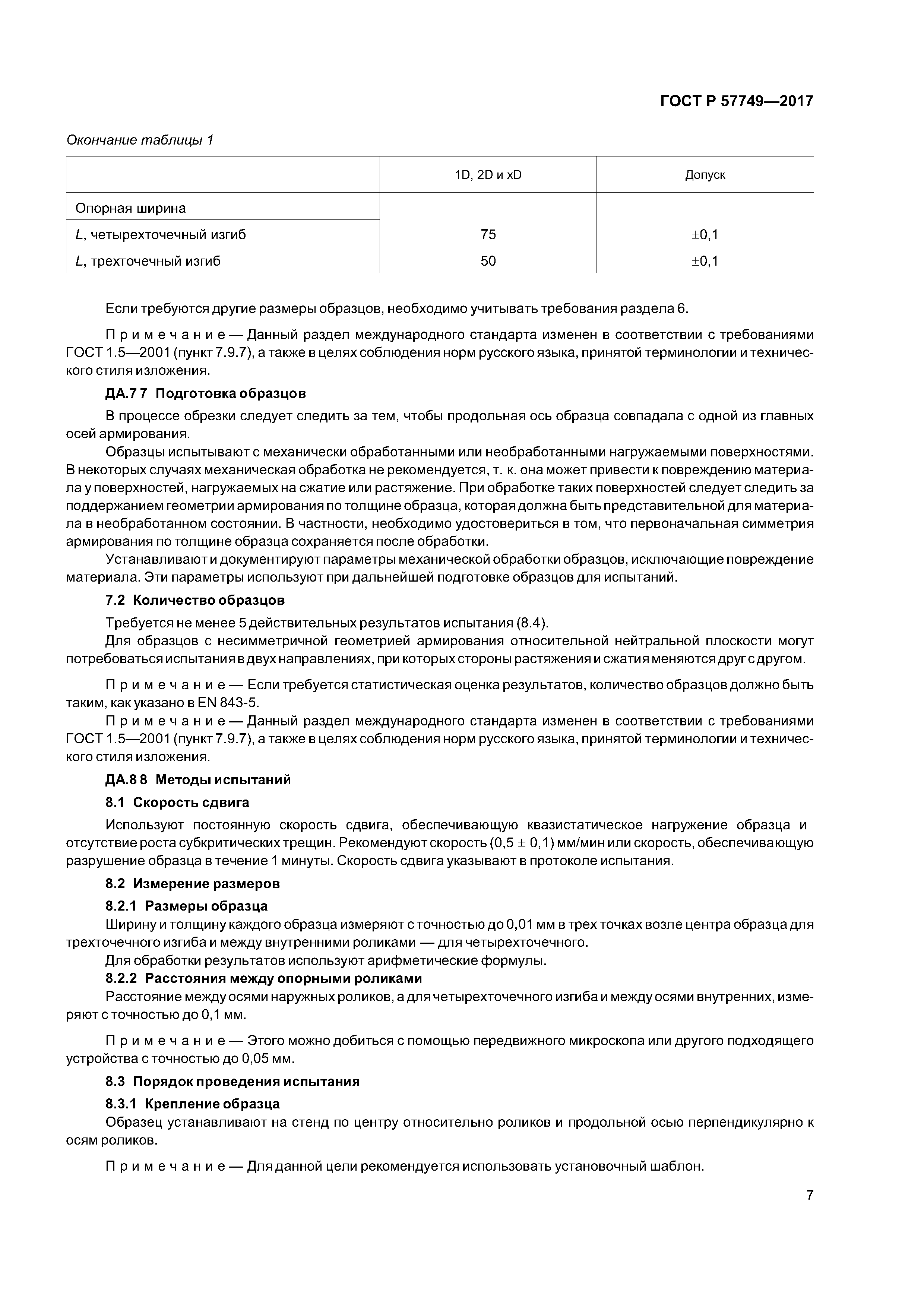 ГОСТ Р 57749-2017