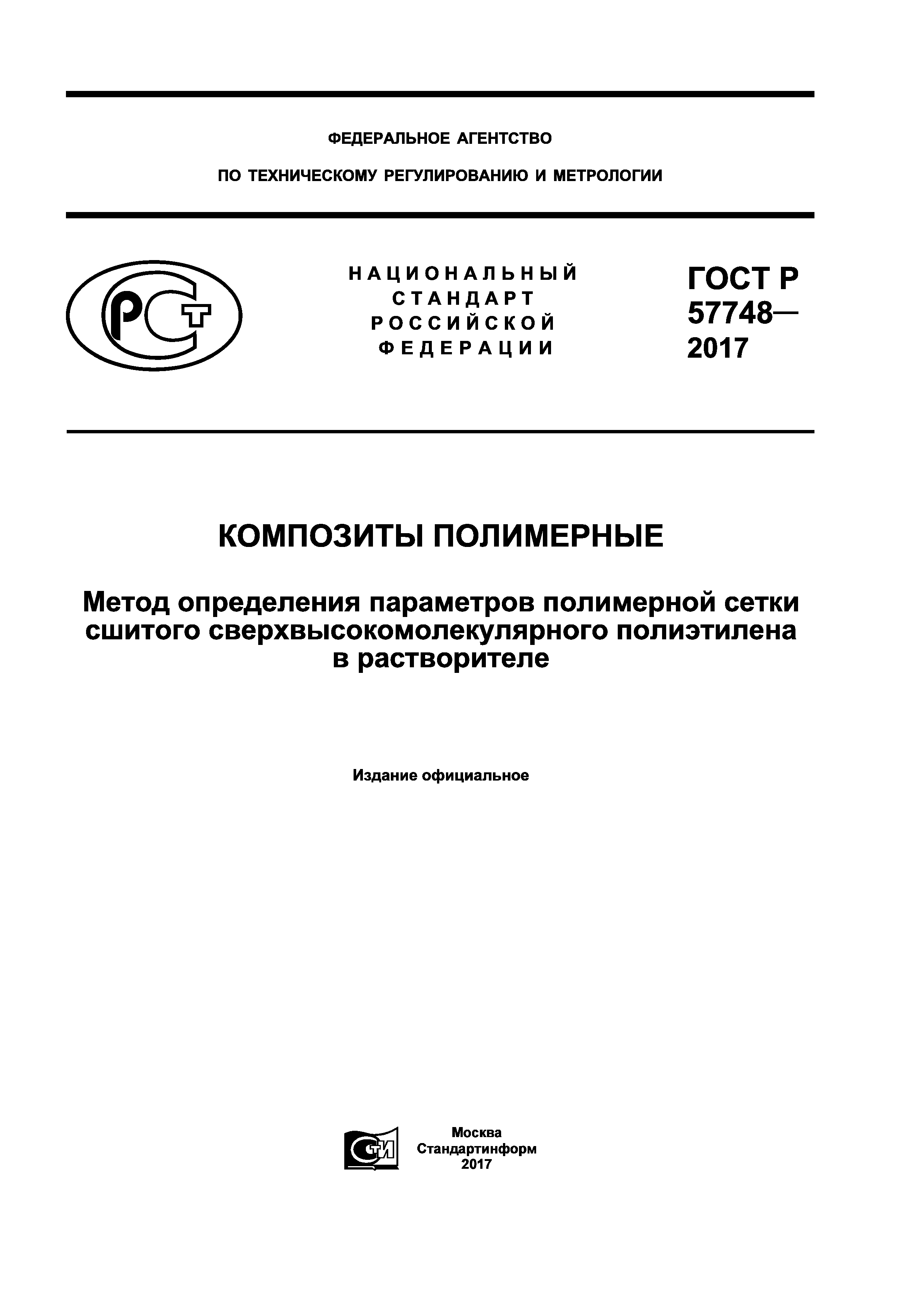 ГОСТ Р 57748-2017
