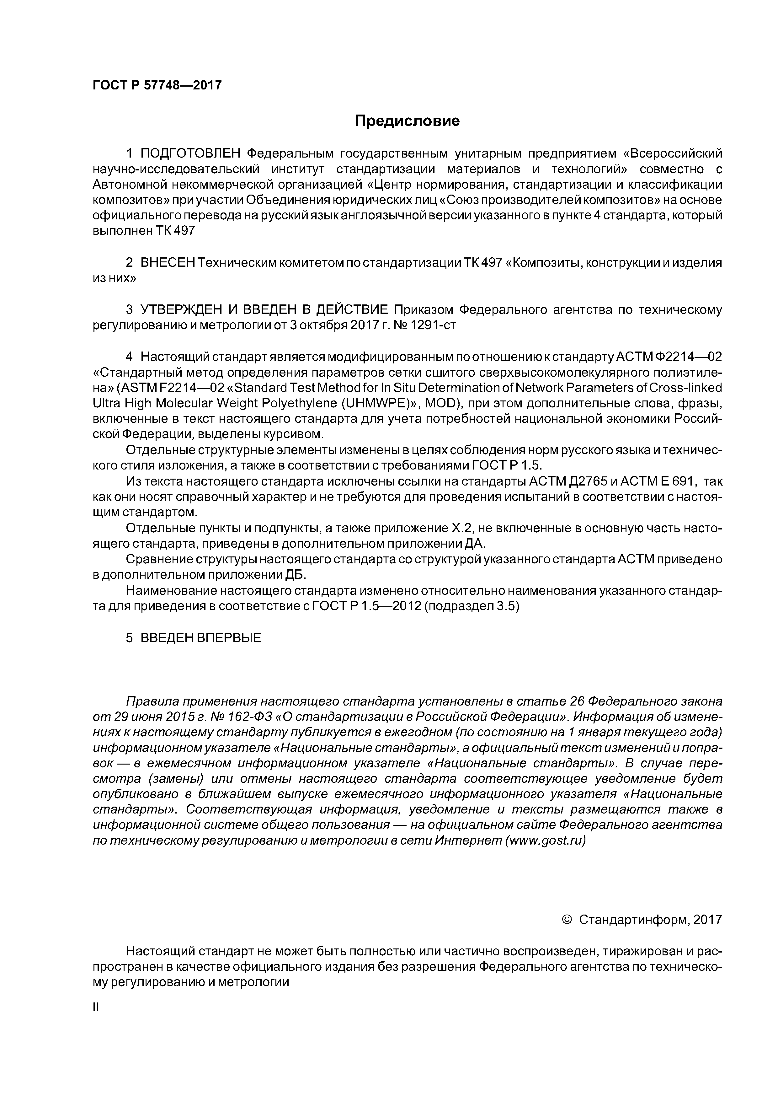 ГОСТ Р 57748-2017