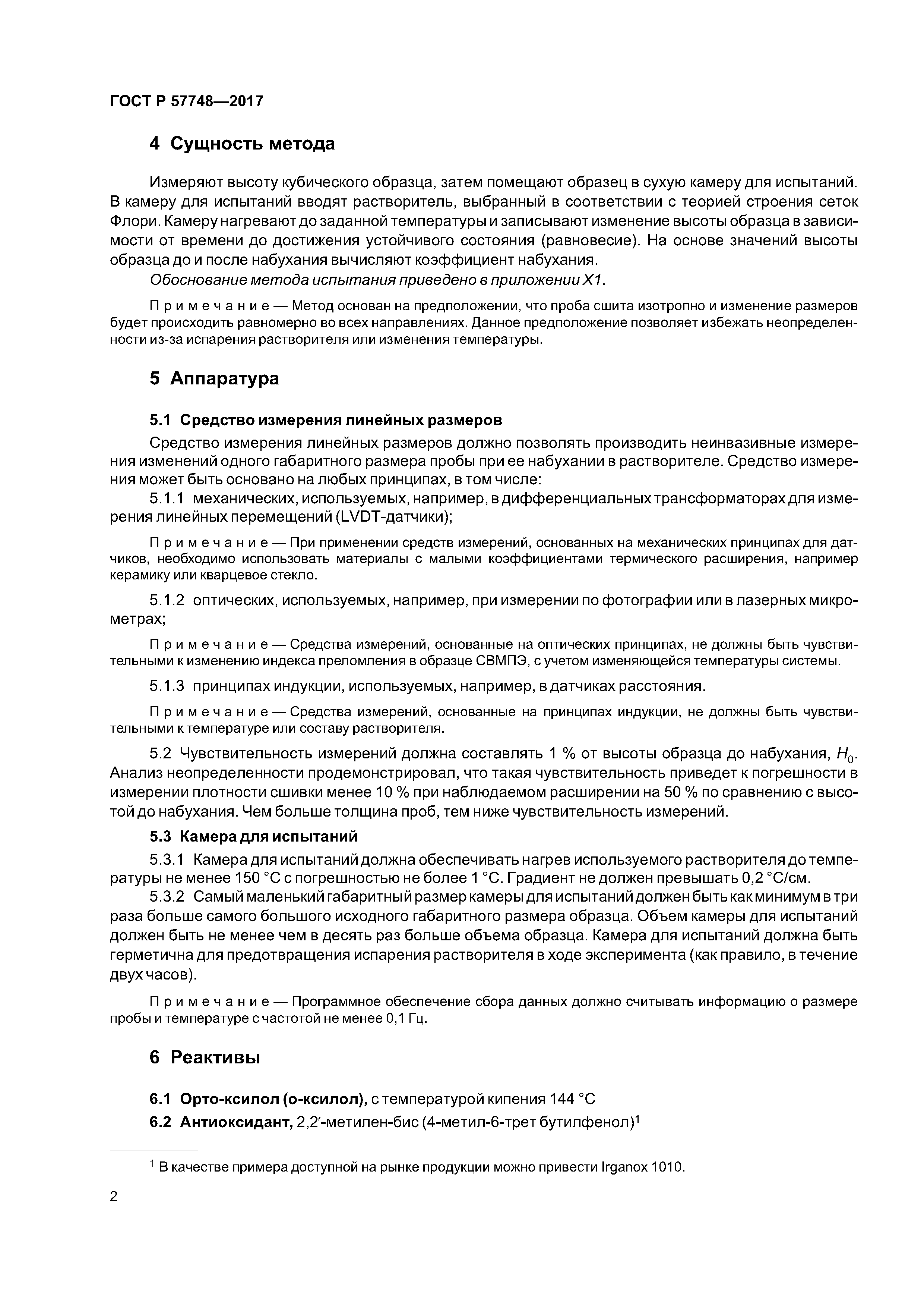 ГОСТ Р 57748-2017