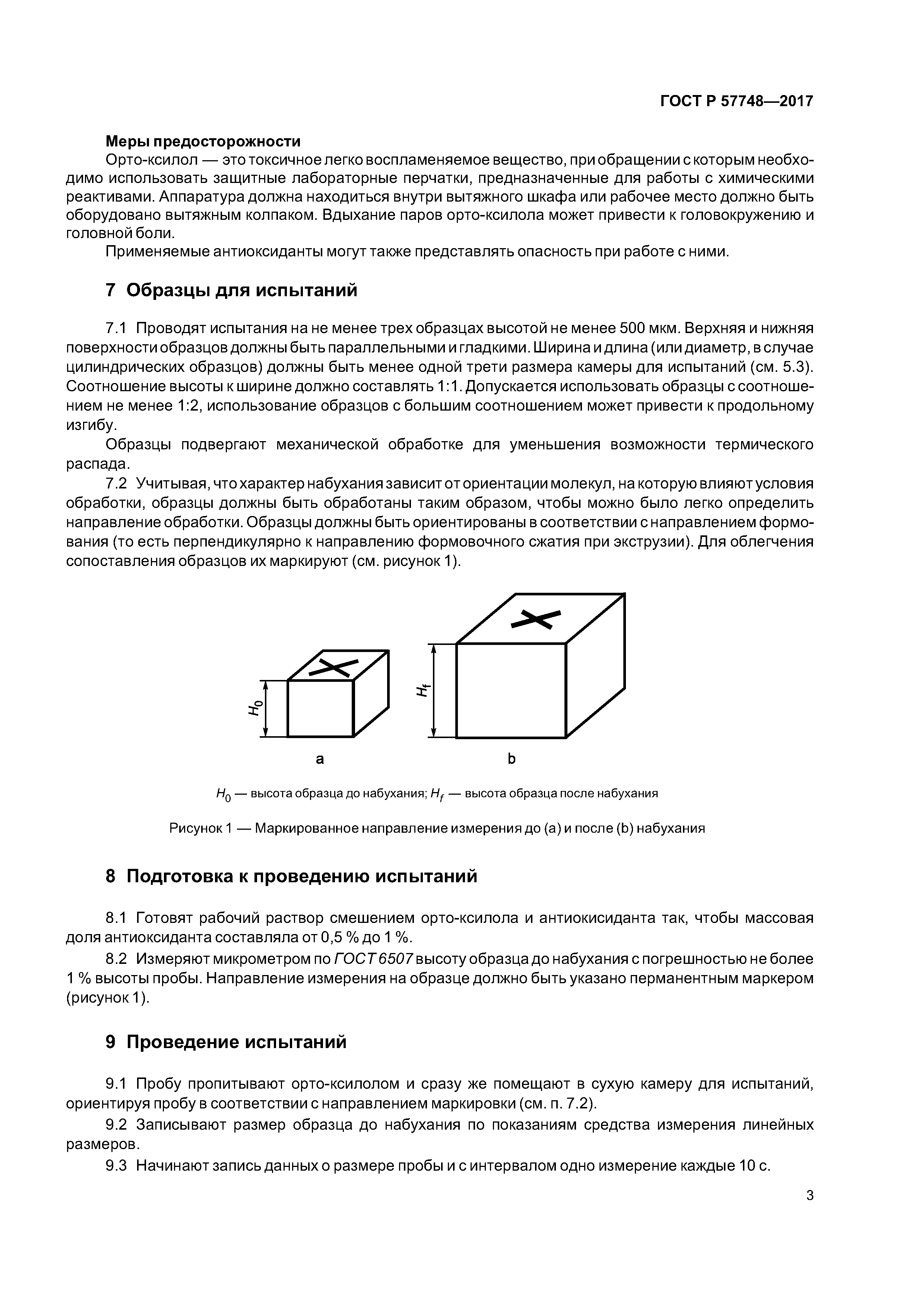 ГОСТ Р 57748-2017