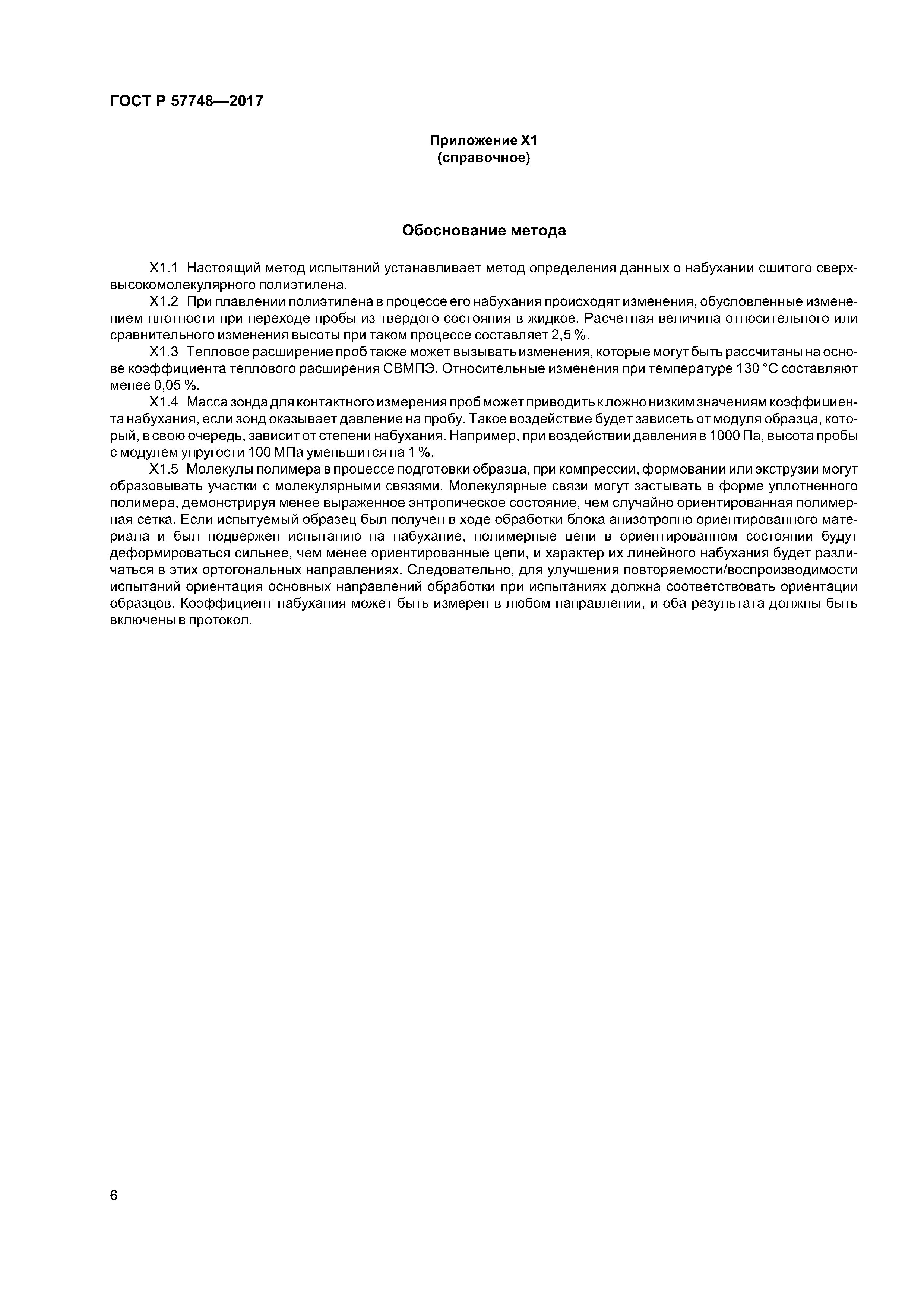 ГОСТ Р 57748-2017